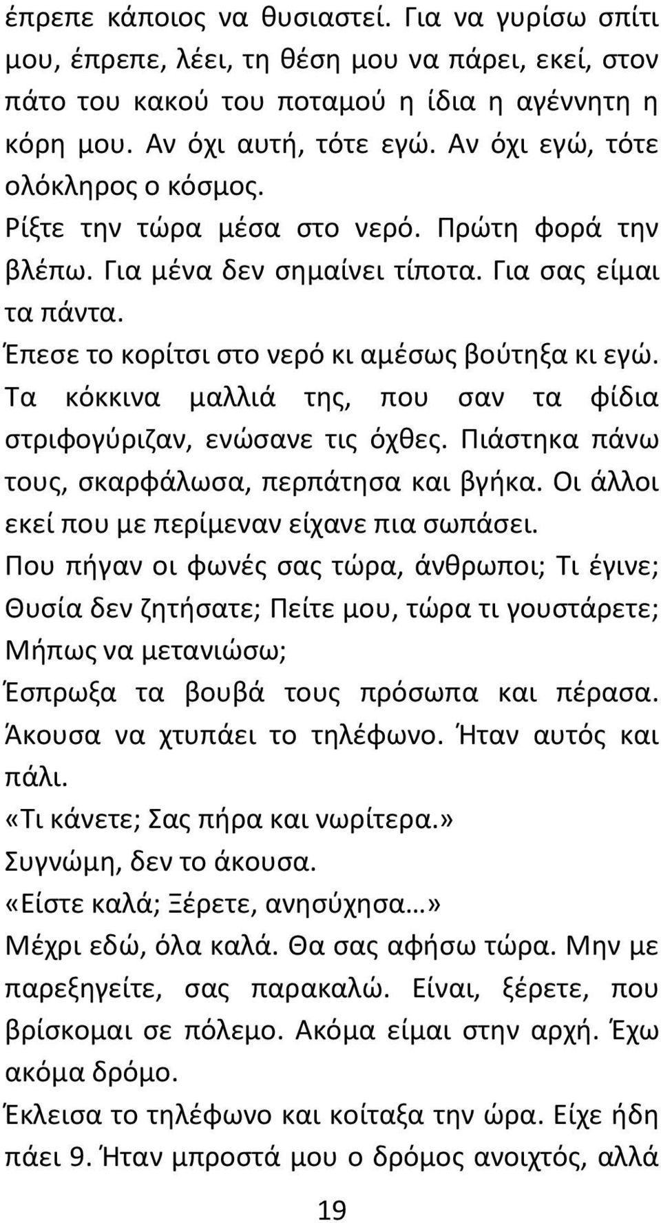 Τα κόκκινα μαλλιά της, που σαν τα φίδια στριφογύριζαν, ενώσανε τις όχθες. Πιάστηκα πάνω τους, σκαρφάλωσα, περπάτησα και βγήκα. Οι άλλοι εκεί που με περίμεναν είχανε πια σωπάσει.