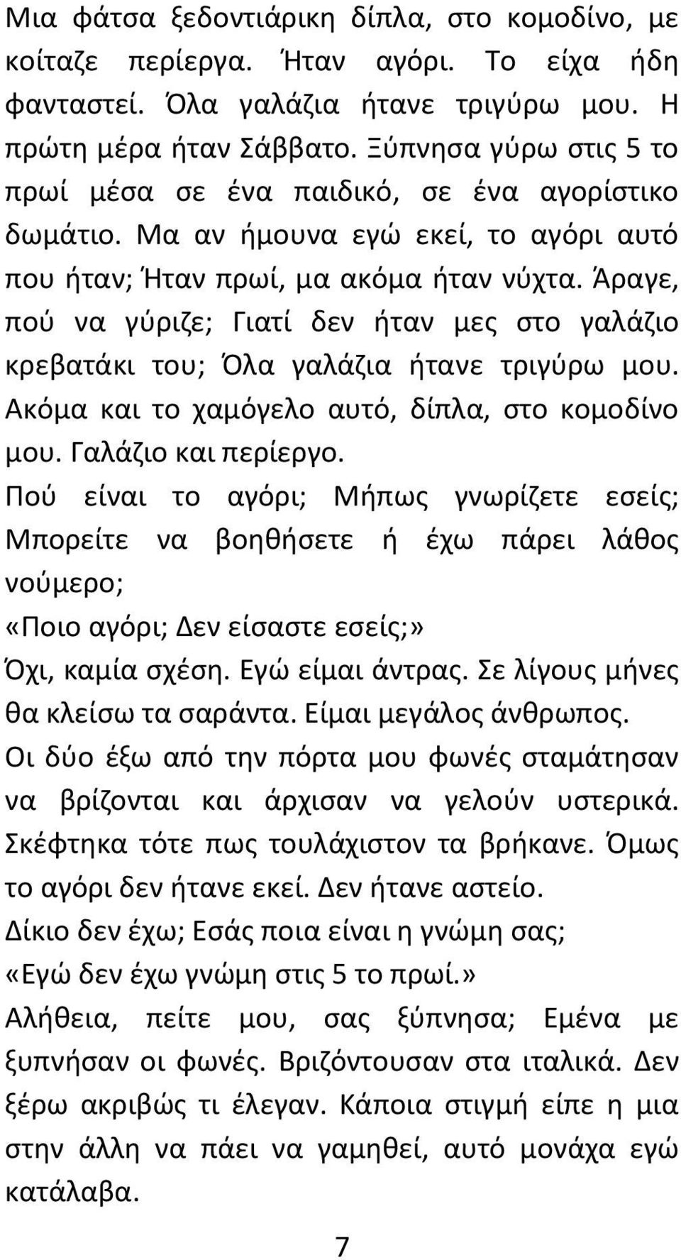 Άραγε, πού να γύριζε; Γιατί δεν ήταν μες στο γαλάζιο κρεβατάκι του; Όλα γαλάζια ήτανε τριγύρω μου. Ακόμα και το χαμόγελο αυτό, δίπλα, στο κομοδίνο μου. Γαλάζιο και περίεργο.