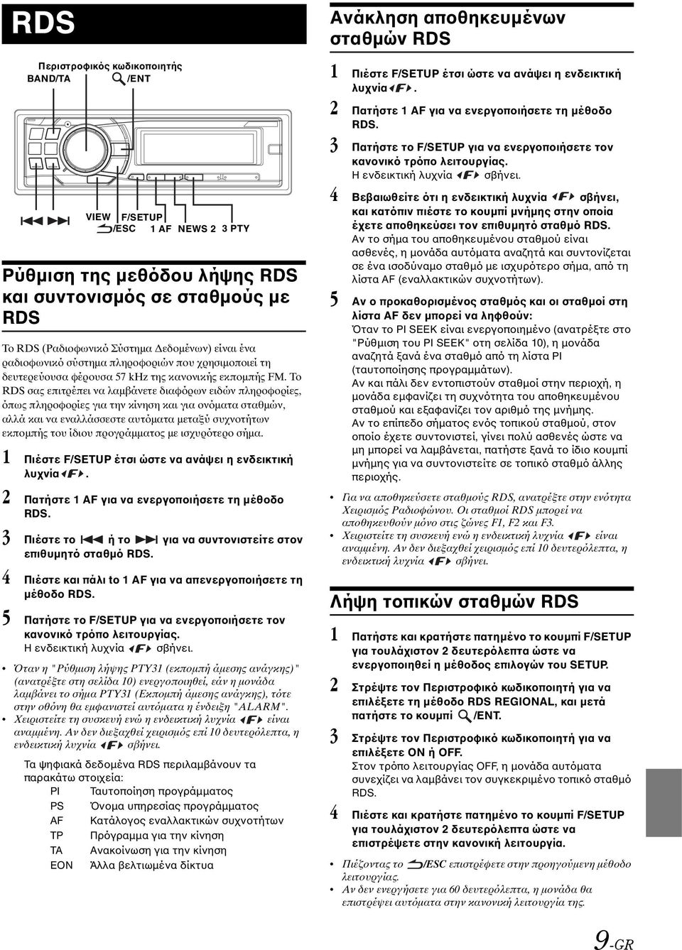 Το RDS σας επιτρέπει να λαµβάνετε διαφόρων ειδών πληροφορίες, όπως πληροφορίες για την κίνηση και για ονόµατα σταθµών, αλλά και να εναλλάσσεστε αυτόµατα µεταξύ συχνοτήτων εκποµπής του ίδιου