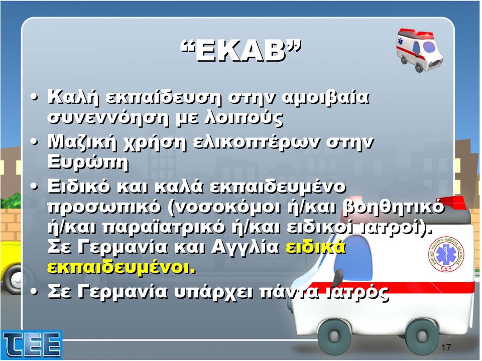 (νοσοκόμοι ή/και βοηθητικό ή/και παραϊατρικό ή/και ειδικοί ιατροί).