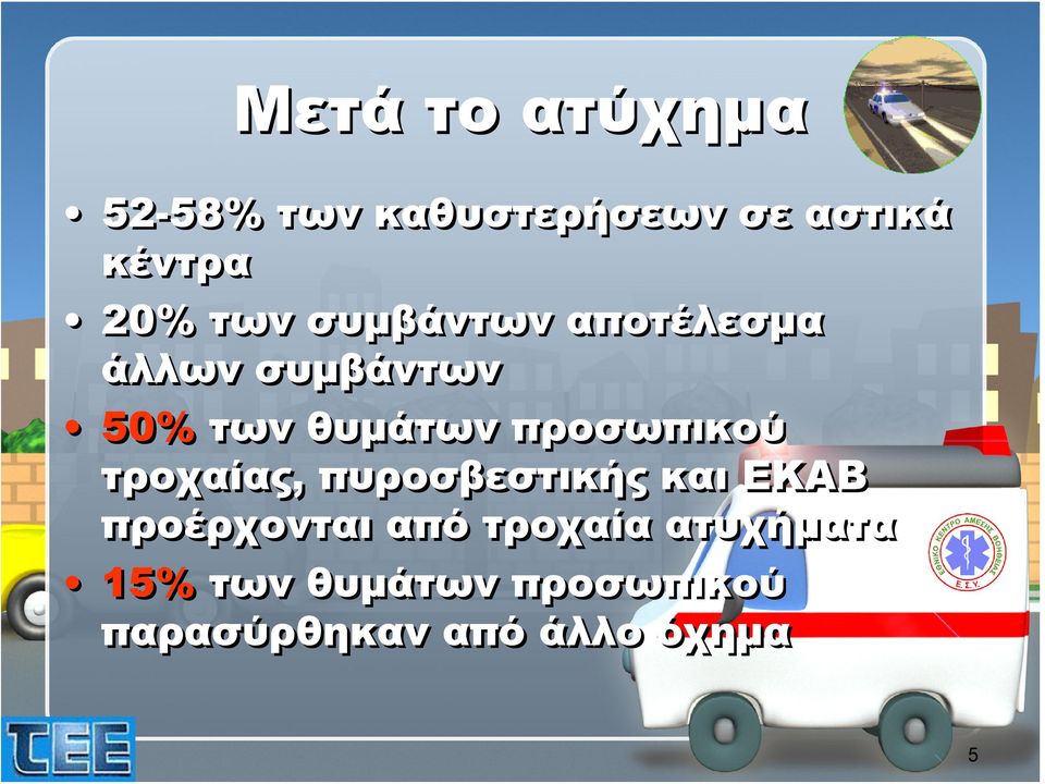 προσωπικού τροχαίας, πυροσβεστικής και ΕΚΑΒ προέρχονται από