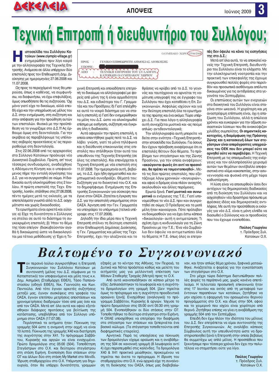 και 11.07.2008. Ως προς το περιεχόμενό τους θα μπορούσα, όπως ο καθένας, να συμφωνήσω, να διαφωνήσω, να έχω επιφυλάξεις, όμως οπωσδήποτε θα τις συζητούσα.