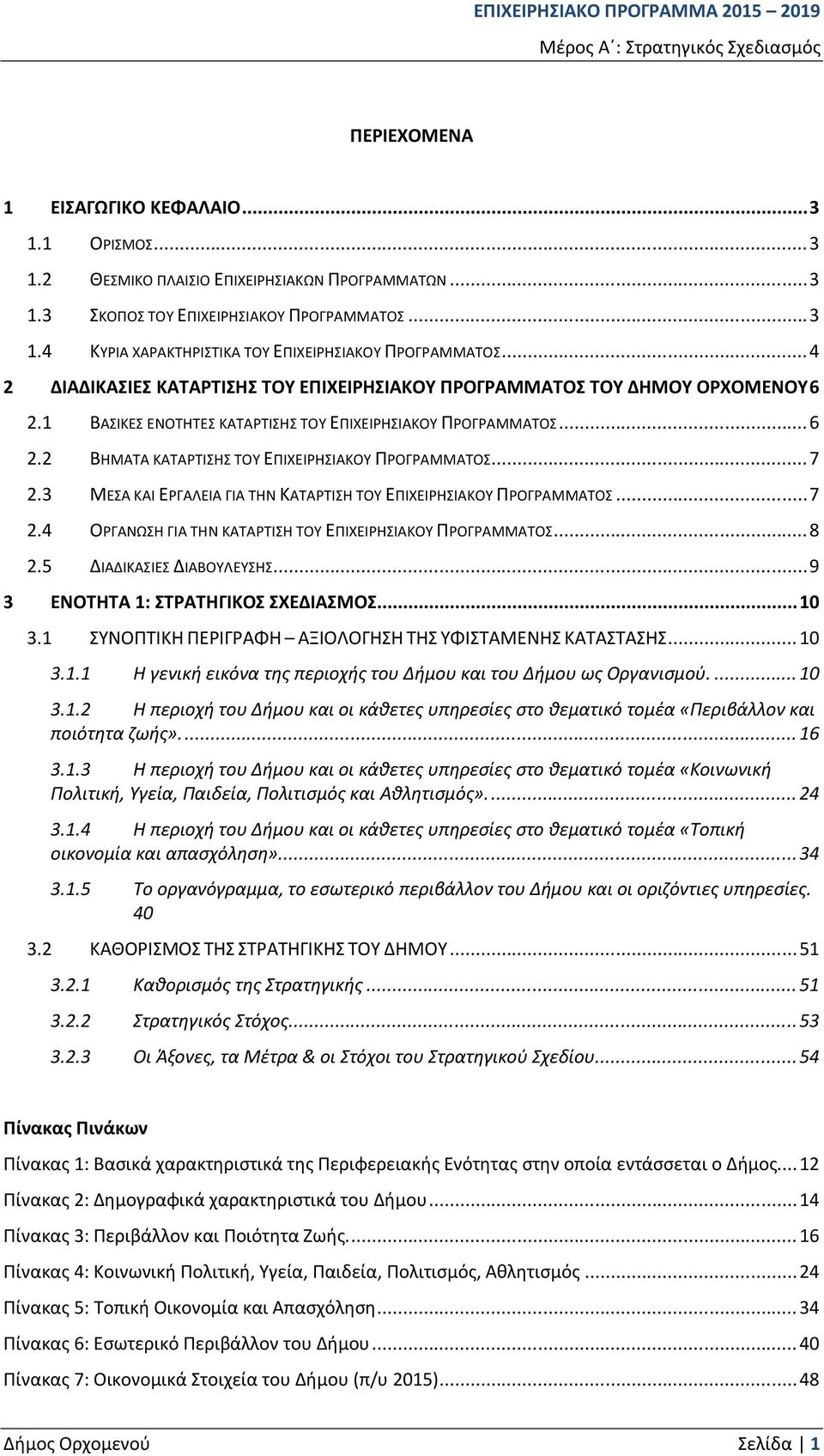 .. 7 2.3 ΜΕΣΑ ΚΑΙ ΕΡΓΑΛΕΙΑ ΓΙΑ ΤΗΝ ΚΑΤΑΡΤΙΣΗ ΤΟΥ ΕΠΙΧΕΙΡΗΣΙΑΚΟΥ ΠΡΟΓΡΑΜΜΑΤΟΣ... 7 2.4 ΟΡΓΑΝΩΣΗ ΓΙΑ ΤΗΝ ΚΑΤΑΡΤΙΣΗ ΤΟΥ ΕΠΙΧΕΙΡΗΣΙΑΚΟΥ ΠΡΟΓΡΑΜΜΑΤΟΣ... 8 2.5 ΔΙΑΔΙΚΑΣΙΕΣ ΔΙΑΒΟΥΛΕΥΣΗΣ.