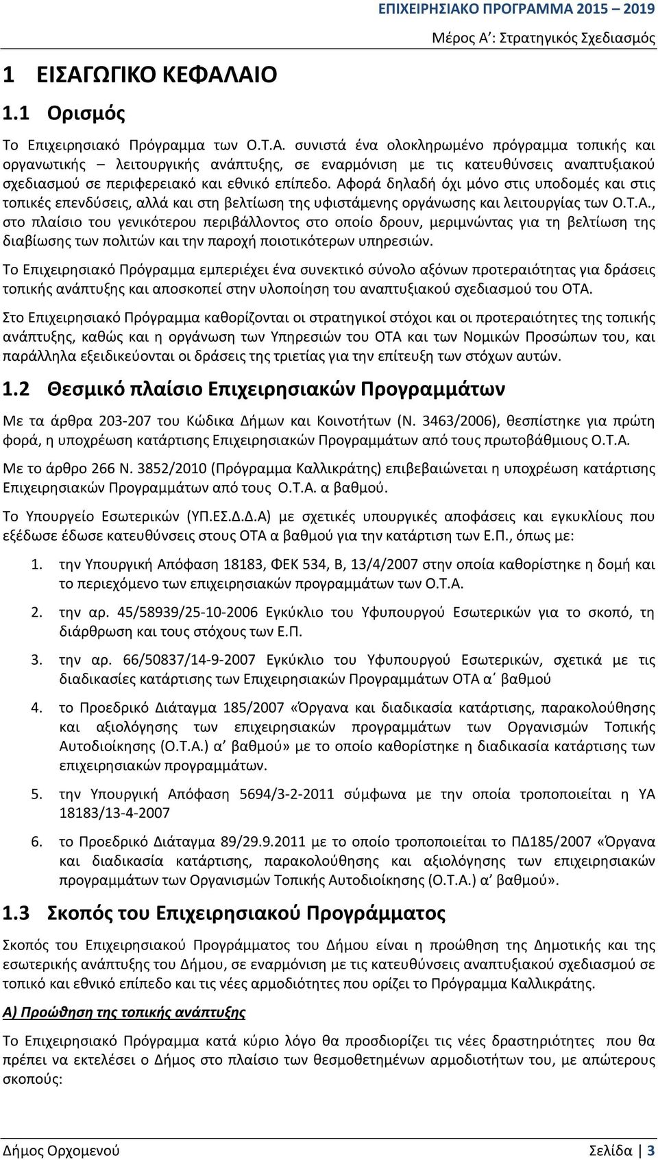 Το Επιχειρησιακό Πρόγραμμα εμπεριέχει ένα συνεκτικό σύνολο αξόνων προτεραιότητας για δράσεις τοπικής ανάπτυξης και αποσκοπεί στην υλοποίηση του αναπτυξιακού σχεδιασμού του ΟΤΑ.