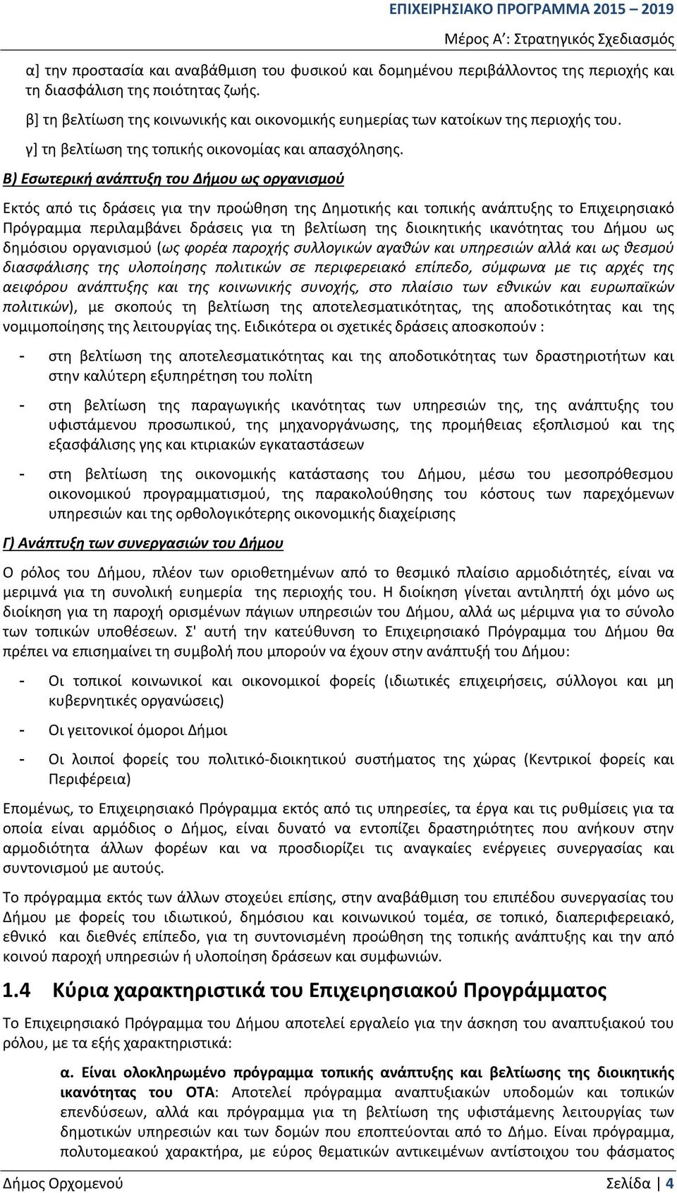 Β) Εσωτερική ανάπτυξη του Δήμου ως οργανισμού Εκτός από τις δράσεις για την προώθηση της Δημοτικής και τοπικής ανάπτυξης το Επιχειρησιακό Πρόγραμμα περιλαμβάνει δράσεις για τη βελτίωση της