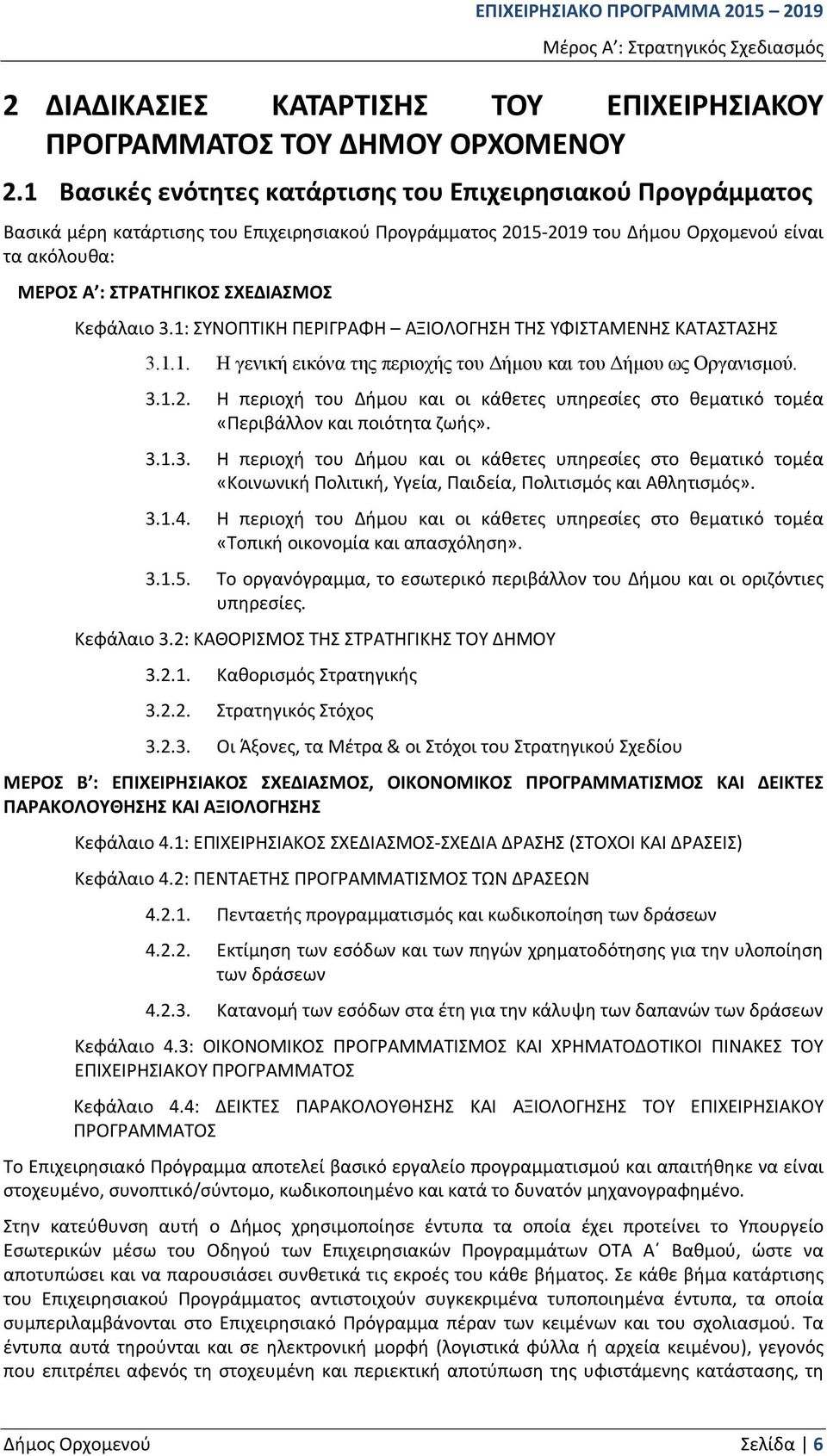 Κεφάλαιο 3.1: ΣΥΝΟΠΤΙΚΗ ΠΕΡΙΓΡΑΦΗ ΑΞΙΟΛΟΓΗΣΗ ΤΗΣ ΥΦΙΣΤΑΜΕΝΗΣ ΚΑΤΑΣΤΑΣΗΣ 3.1.1. Η γενική εικόνα της περιοχής του Δήμου και του Δήμου ως Οργανισμού. 3.1.2.