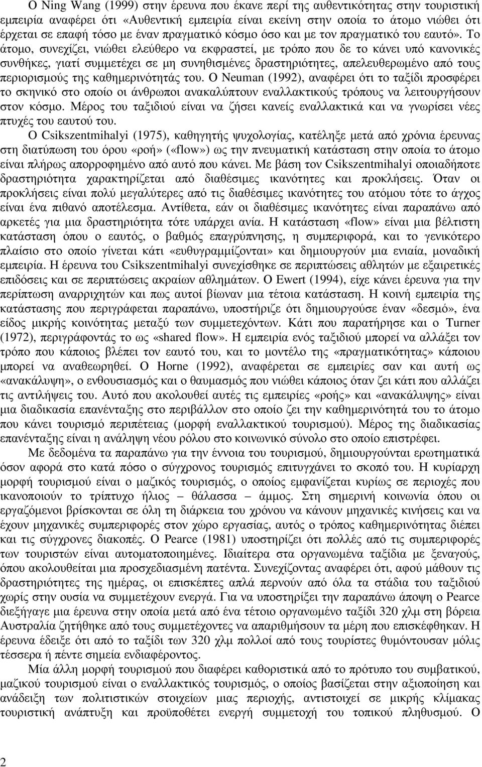 Το άτοµο, συνεχίζει, νιώθει ελεύθερο να εκφραστεί, µε τρόπο που δε το κάνει υπό κανονικές συνθήκες, γιατί συµµετέχει σε µη συνηθισµένες δραστηριότητες, απελευθερωµένο από τους περιορισµούς της