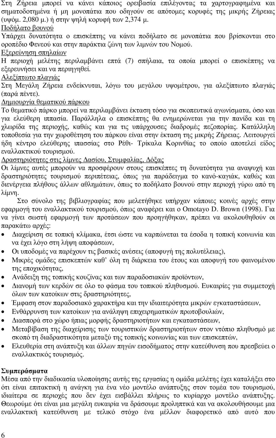 Εξερεύνηση σπηλαίων Η περιοχή µελέτης περιλαµβάνει επτά (7) σπήλαια, τα οποία µπορεί ο επισκέπτης να εξερευνήσει και να περιηγηθεί.