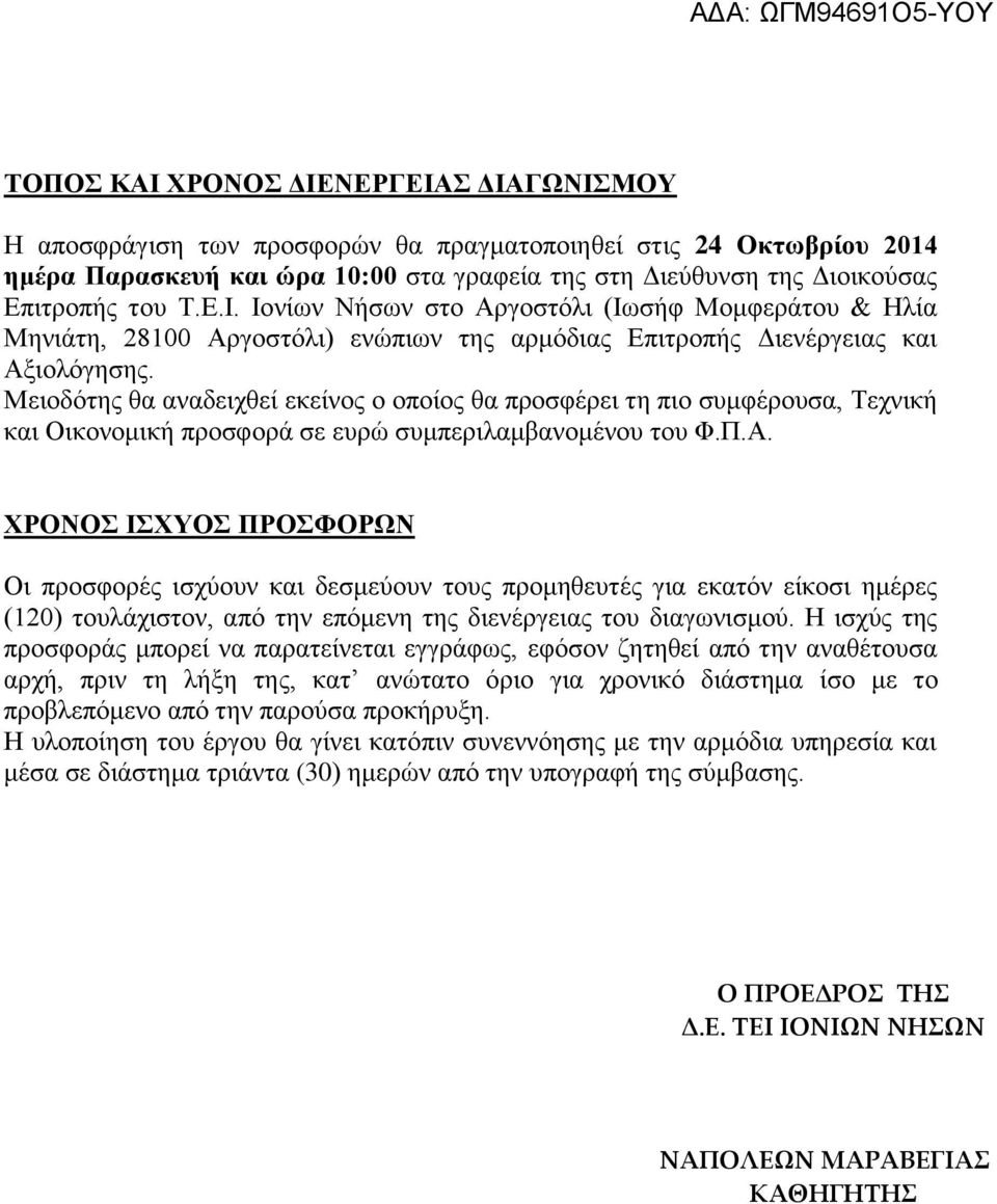 Μειοδότης θα αναδειχθεί εκείνος ο οποίος θα προσφέρει τη πιο συμφέρουσα, Τεχνική και Οικονομική προσφορά σε ευρώ συμπεριλαμβανομένου του Φ.Π.Α.