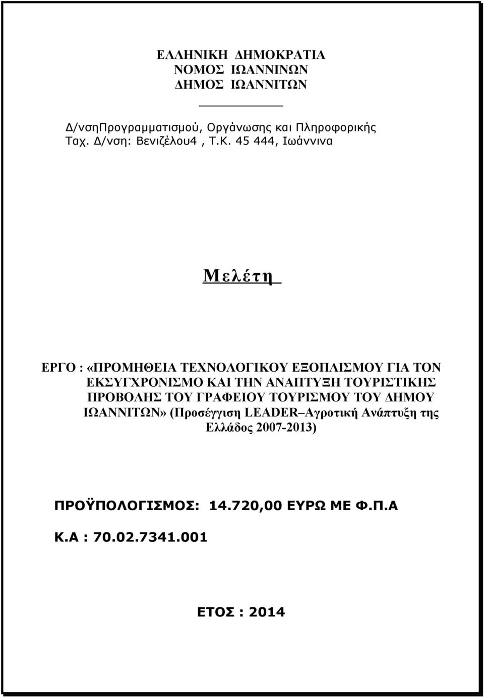 45 444, Ιωάννινα Μελέτη ΕΡΓΟ : «ΠΡΟΜΗΘΕΙΑ ΤΕΧΝΟΛΟΓΙΚΟΥ ΕΞΟΠΛΙΣΜΟΥ ΓΙΑ ΤΟΝ ΕΚΣΥΓΧΡΟΝΙΣΜΟ ΚΑΙ ΤΗΝ ΑΝΑΠΤΥΞΗ