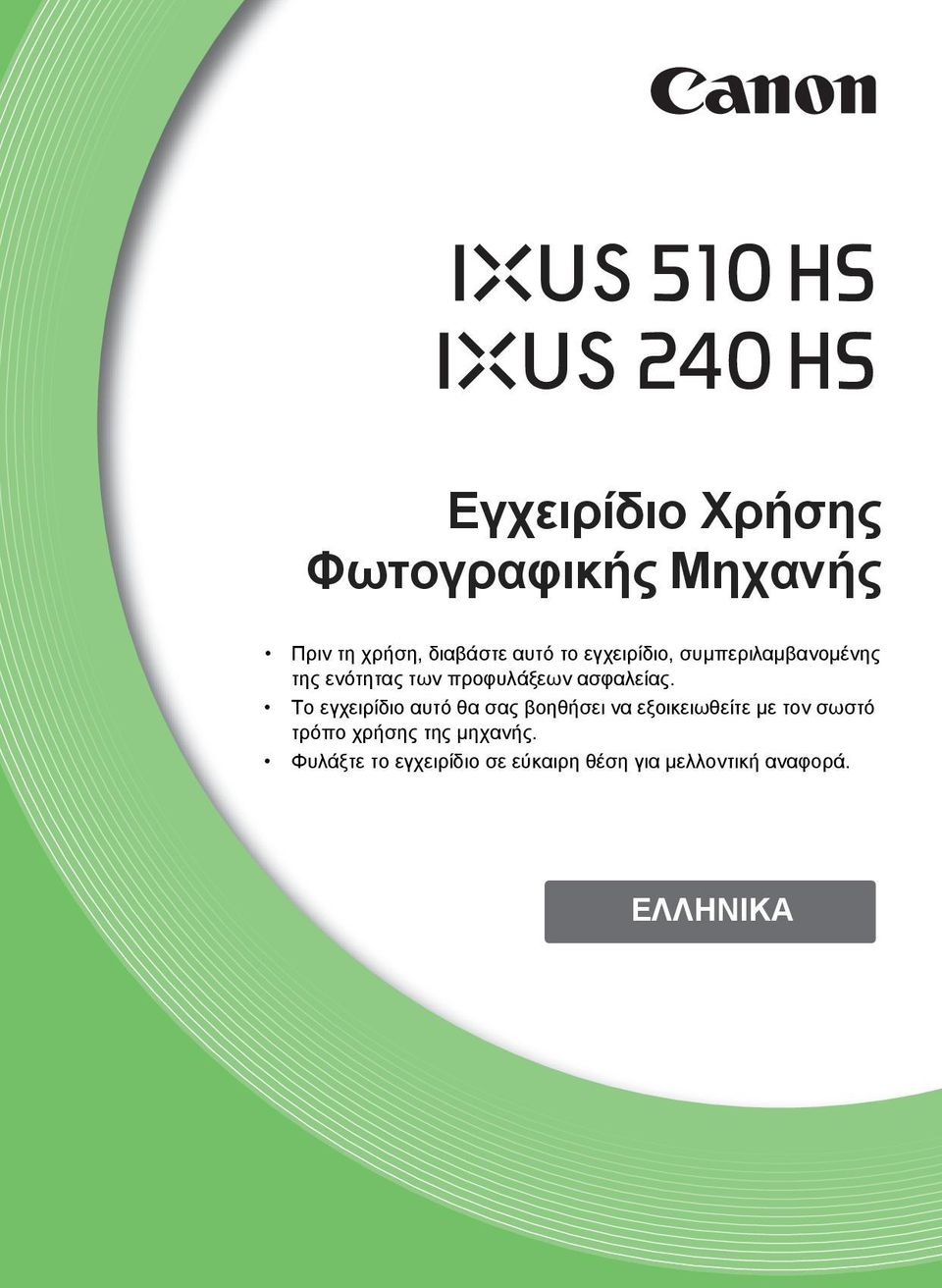 Το εγχειρίδιο αυτό θα σας βοηθήσει να εξοικειωθείτε με τον σωστό τρόπο