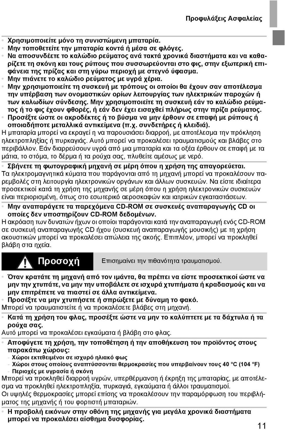 στεγνό ύφασμα. Μην πιάνετε το καλώδιο ρεύματος με υγρά χέρια.