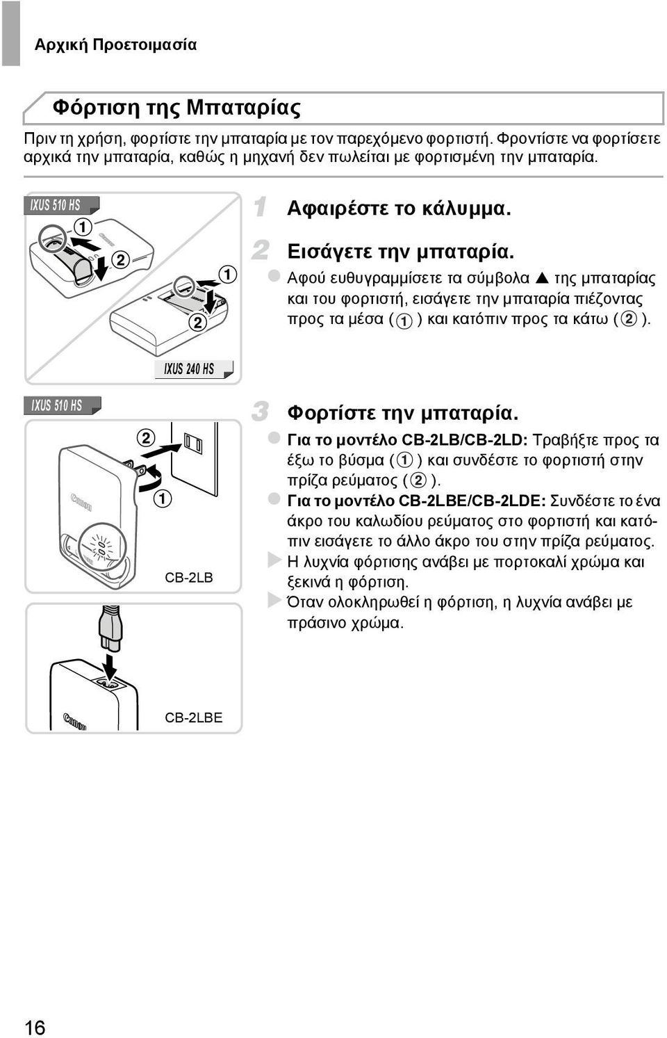 Αφού ευθυγραμμίσετε τα σύμβολα της μπαταρίας και του φορτιστή, εισάγετε την μπαταρία πιέζοντας προς τα μέσα ( ) και κατόπιν προς τα κάτω ( ). IXUS 510 HS IXUS 240 HS CB-2LB Φορτίστε την μπαταρία.