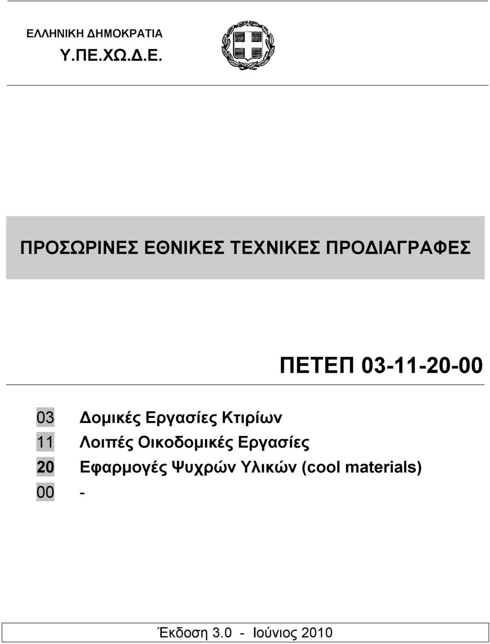 Εργασίες Κτιρίων 11 Λοιπές Οικοδομικές Εργασίες 20