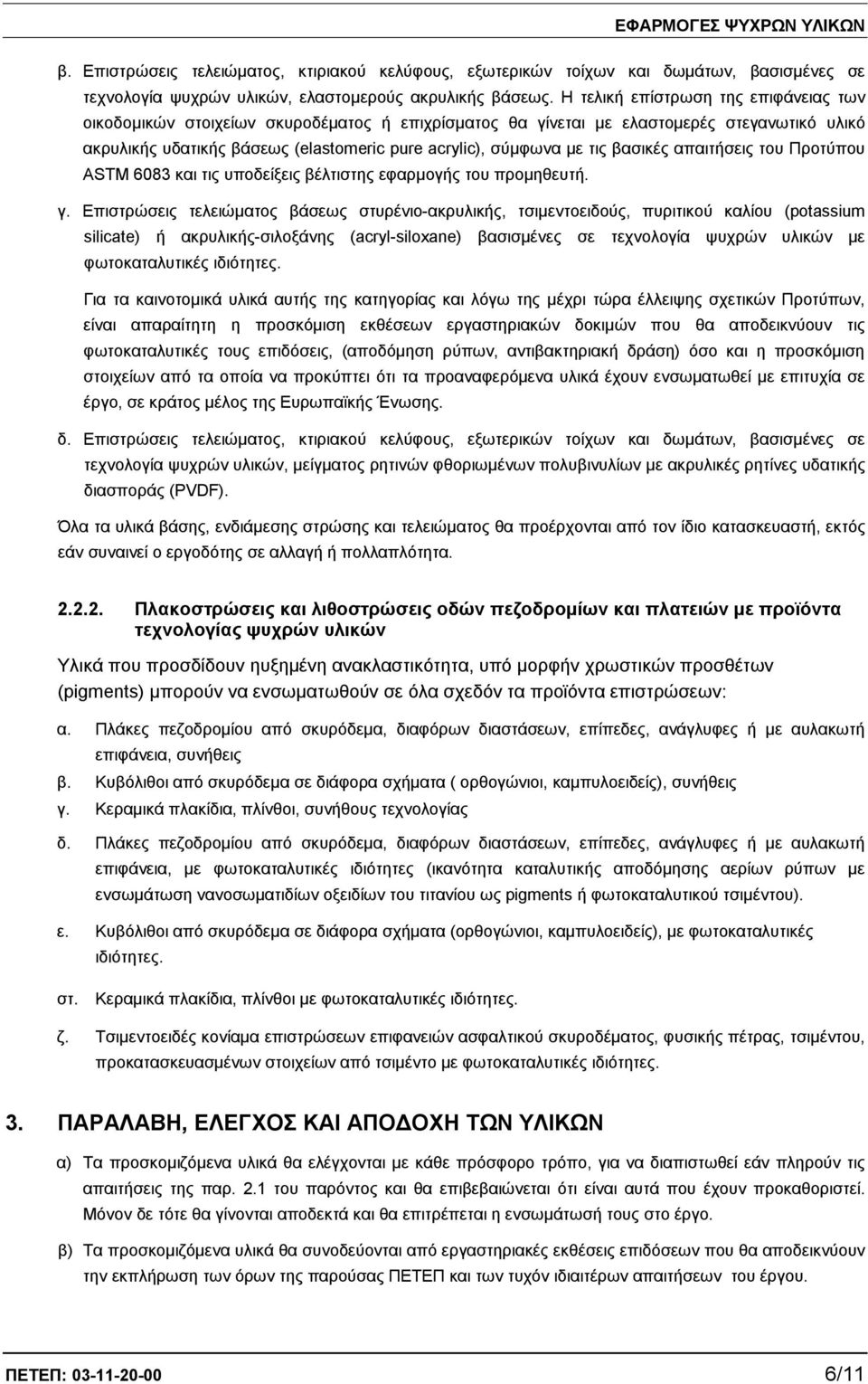 τις βασικές απαιτήσεις του Προτύπου ASTM 6083 και τις υποδείξεις βέλτιστης εφαρμογής του προμηθευτή. γ.