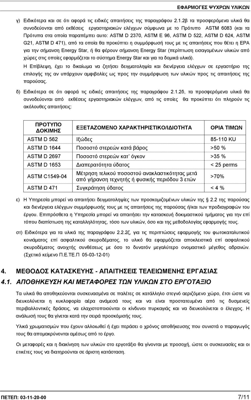 ASTM G21, ASTM D 471), από τα οποία θα προκύπτει η συμμόρφωσή τους με τις απαιτήσεις που θέτει η ΕΡΑ για την σήμανση Energy Star, ή θα φέρουν σήμανση Energy Star (περίπτωση εισαγομένων υλικών από