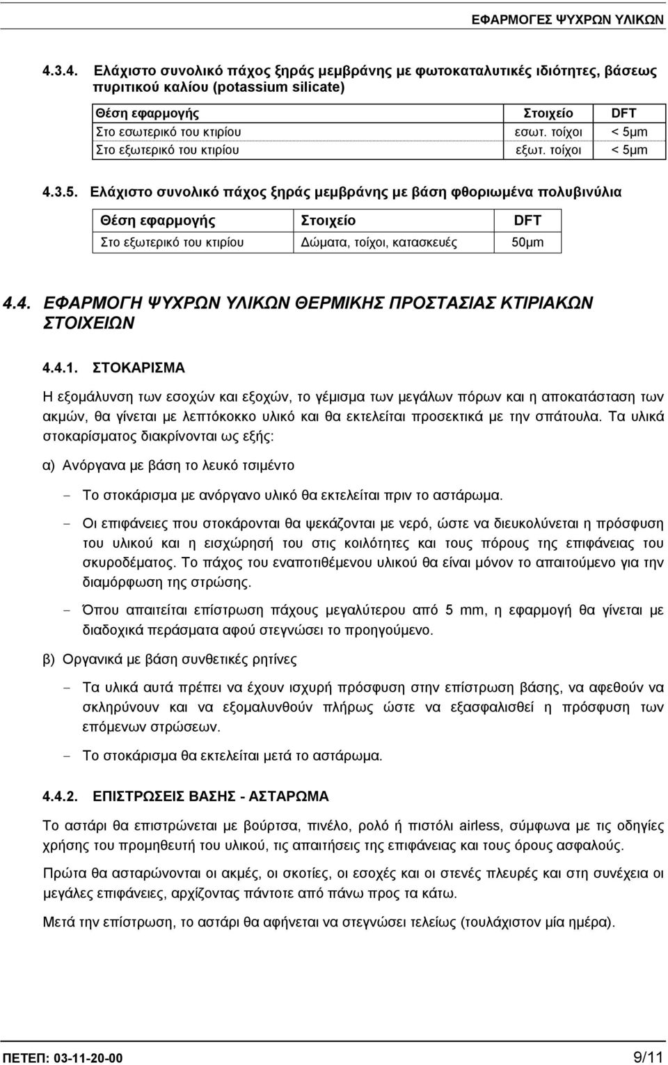 4. ΕΦΑΡΜΟΓΗ ΨΥΧΡΩΝ ΥΛΙΚΩΝ ΘΕΡΜΙΚΗΣ ΠΡΟΣΤΑΣΙΑΣ ΚΤΙΡΙΑΚΩΝ ΣΤΟΙΧΕΙΩΝ 4.4.1.