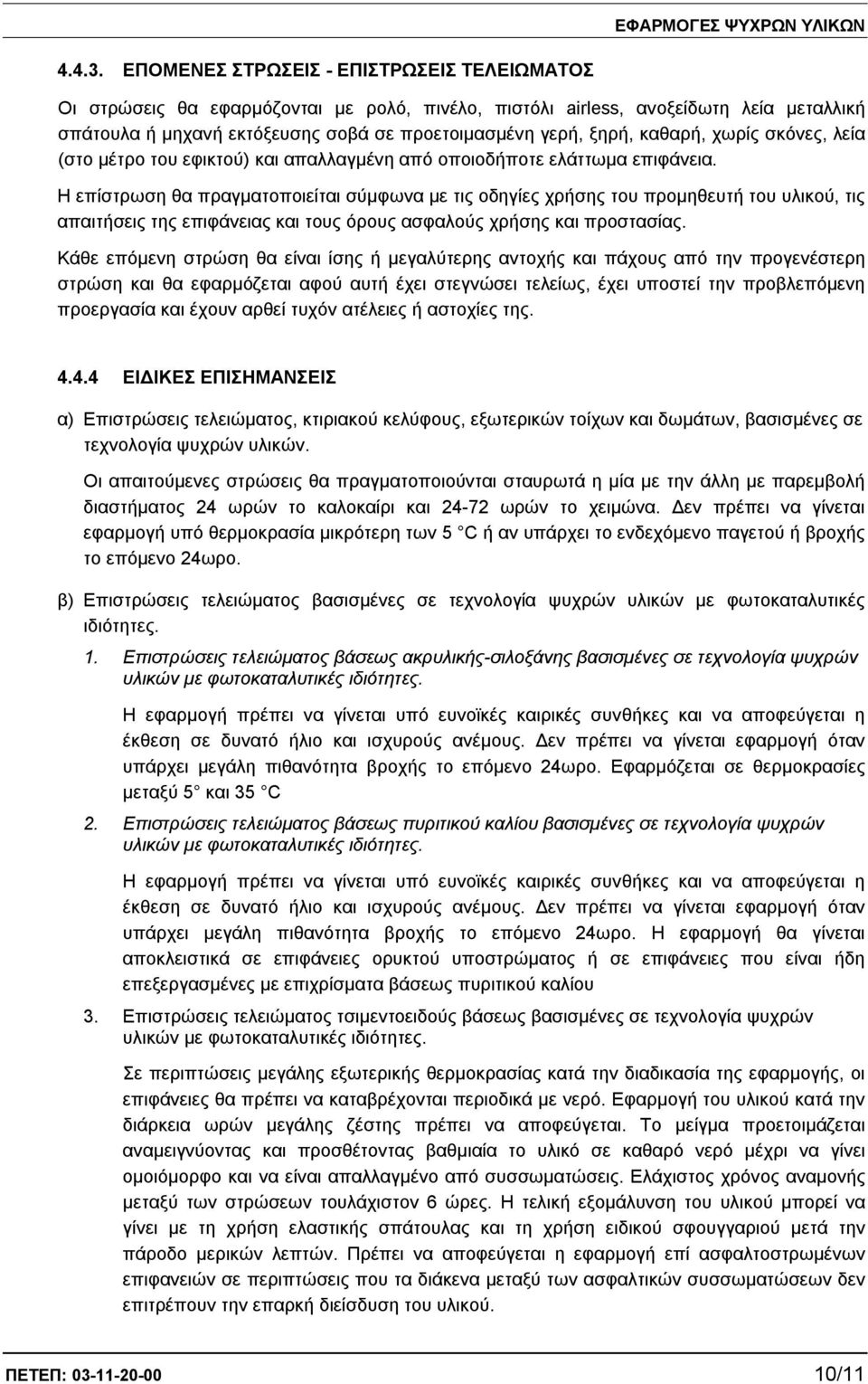 καθαρή, χωρίς σκόνες, λεία (στο μέτρο του εφικτού) και απαλλαγμένη από οποιοδήποτε ελάττωμα επιφάνεια.