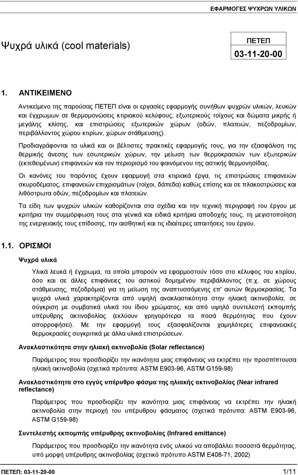 κλίσης, και επιστρώσεις εξωτερικών χώρων (οδών, πλατειών, πεζοδρομίων, περιβάλλοντος χώρου κτιρίων, χώρων στάθμευσης).