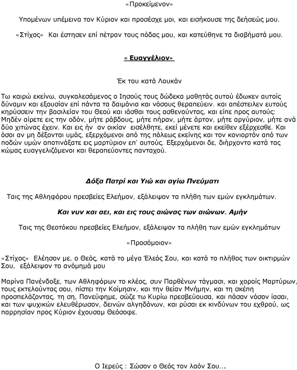 και απέστειλεν ευτούς κηρύσσειν την βασιλείαν του Θεού και ιάσθαι τους ασθενούντας, και είπε προς αυτούς: Μηδέν αίρετε εις την οδόν, μήτε ράβδους, μήτε πήραν, μήτε άρτον, μήτε αργύριον, μήτε ανά δύο