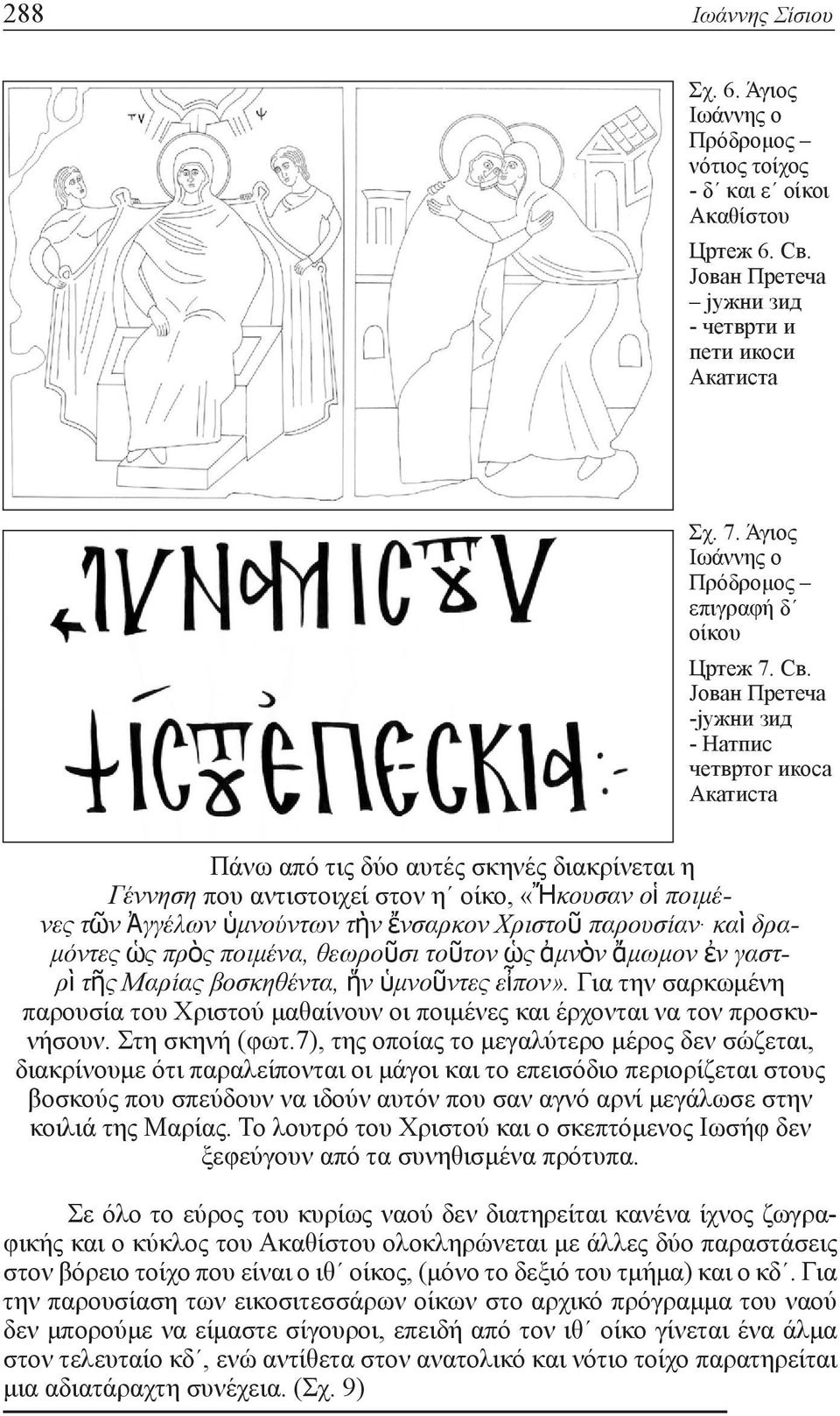 Јован Претеча -јужни зид - Натпис четвртог икоса Акатиста Πάνω από τις δύο αυτές σκηνές διακρίνεται η Γέννηση που αντιστοιχεί στον η οίκο, «Ἤκουσαν oἱ ποιμένες τῶν Ἀγγέλων ὑμνούντων τὴν ἔνσαρκον