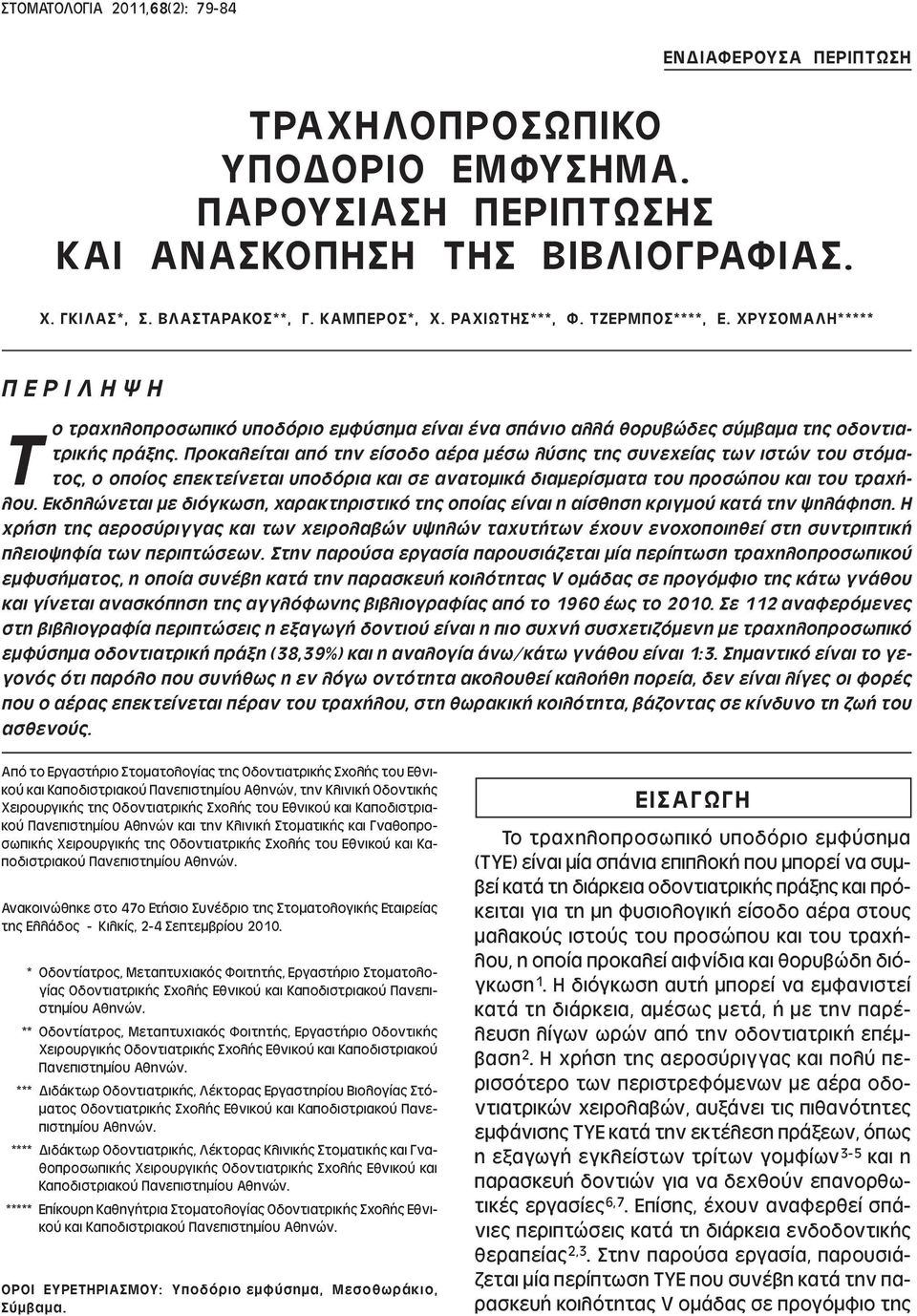 Προκαλείται από την είσοδο αέρα µέσω λύσης της συνεχείας των ιστών του στόµατος, ο οποίος επεκτείνεται υποδόρια και σε ανατοµικά διαµερίσµατα του προσώπου και του τραχήλου.