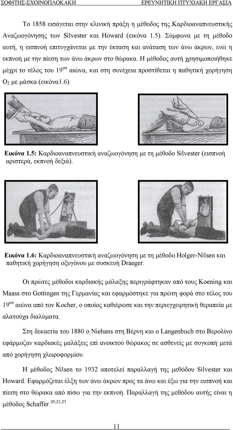 (εικόνα16) Εικόνα 15: Καρδιοαναπνευστική αναζωογόνηση με τη μέθοδο Silvester (εισπνοή αριστερά, εκπνοή δεξιά) Εικόνα 16: Καρδιοαναπνευστική αναζωογόνηση με τη μέθοδο Holger-Nilsen και παθητική