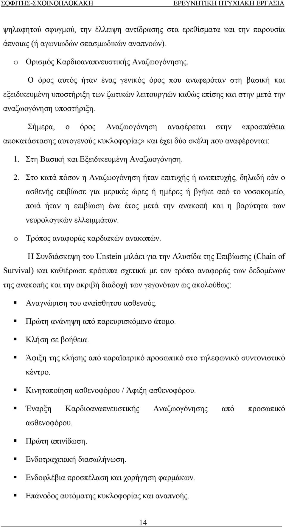 αποκατάστασης αυτογενούς κυκλοφορίας» και έχει δύο σκέλη που αναφέρονται: 1 Στη Βασική και Εξειδικευμένη Αναζωογόνηση 2 Στο κατά πόσον η Αναζωογόνηση ήταν επιτυχής ή ανεπιτυχής, δηλαδή εάν ο ασθενής