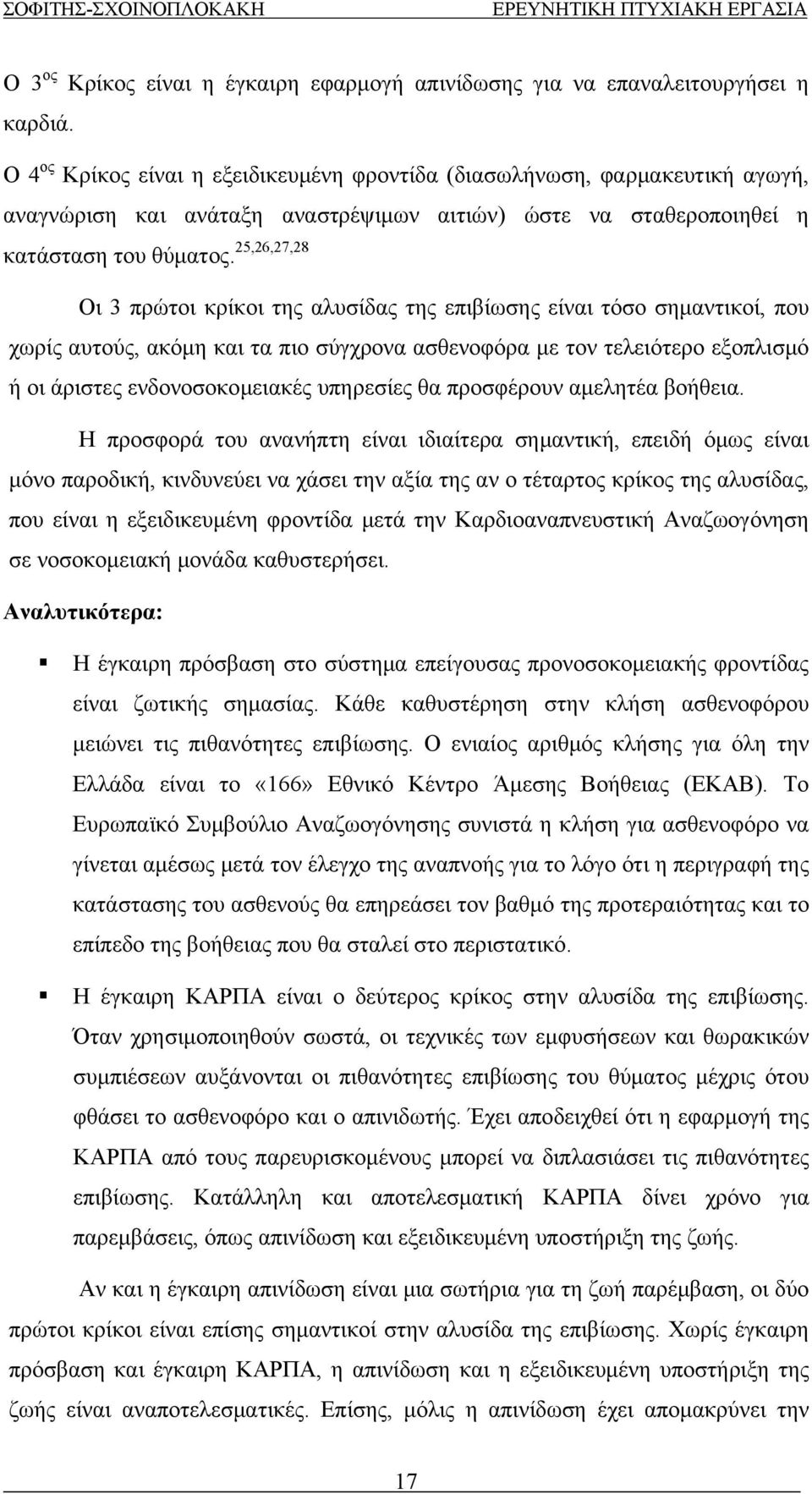 τελειότερο εξοπλισμό ή οι άριστες ενδονοσοκομειακές υπηρεσίες θα προσφέρουν αμελητέα βοήθεια Η προσφορά του ανανήπτη είναι ιδιαίτερα σημαντική, επειδή όμως είναι μόνο παροδική, κινδυνεύει να χάσει