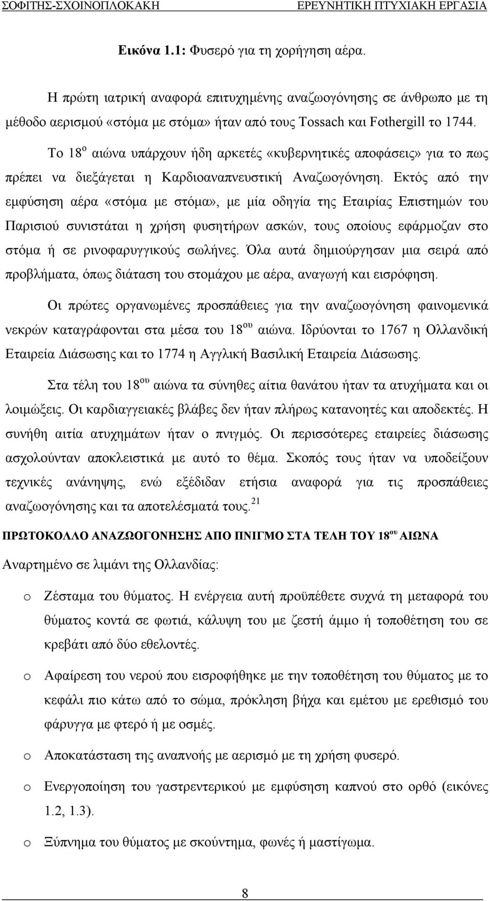 Παρισιού συνιστάται η χρήση φυσητήρων ασκών, τους οποίους εφάρμοζαν στο στόμα ή σε ρινοφαρυγγικούς σωλήνες Όλα αυτά δημιούργησαν μια σειρά από προβλήματα, όπως διάταση του στομάχου με αέρα, αναγωγή