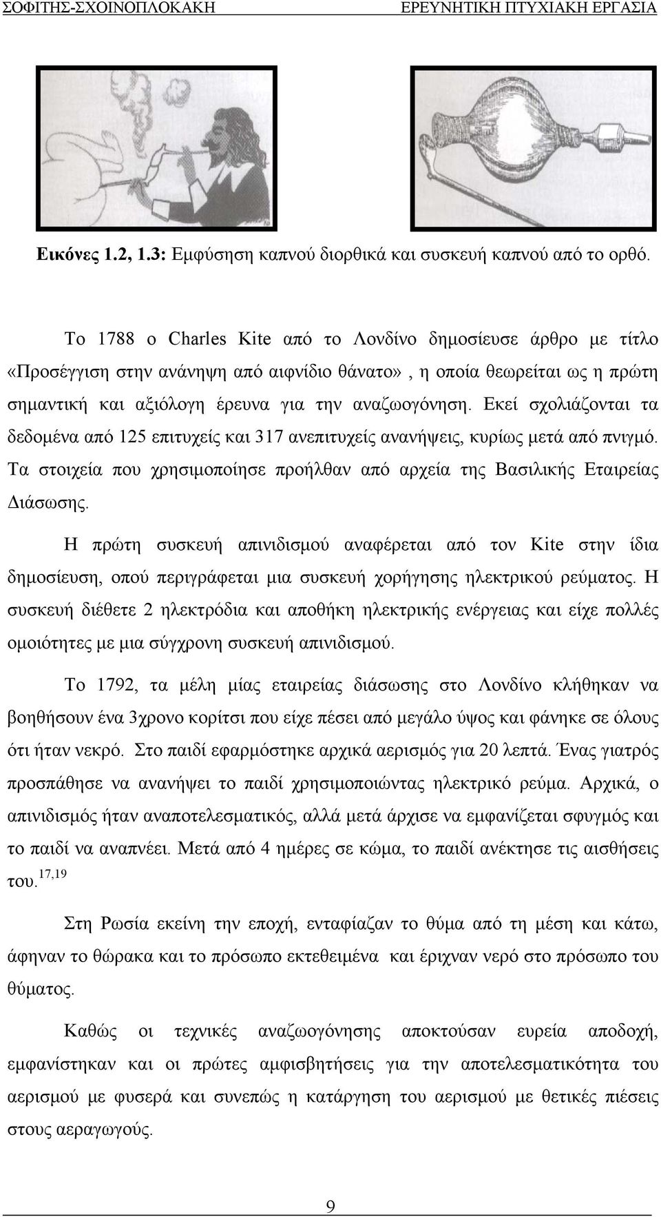 χρησιμοποίησε προήλθαν από αρχεία της Βασιλικής Εταιρείας Διάσωσης Η πρώτη συσκευή απινιδισμού αναφέρεται από τον Kite στην ίδια δημοσίευση, οπού περιγράφεται μια συσκευή χορήγησης ηλεκτρικού