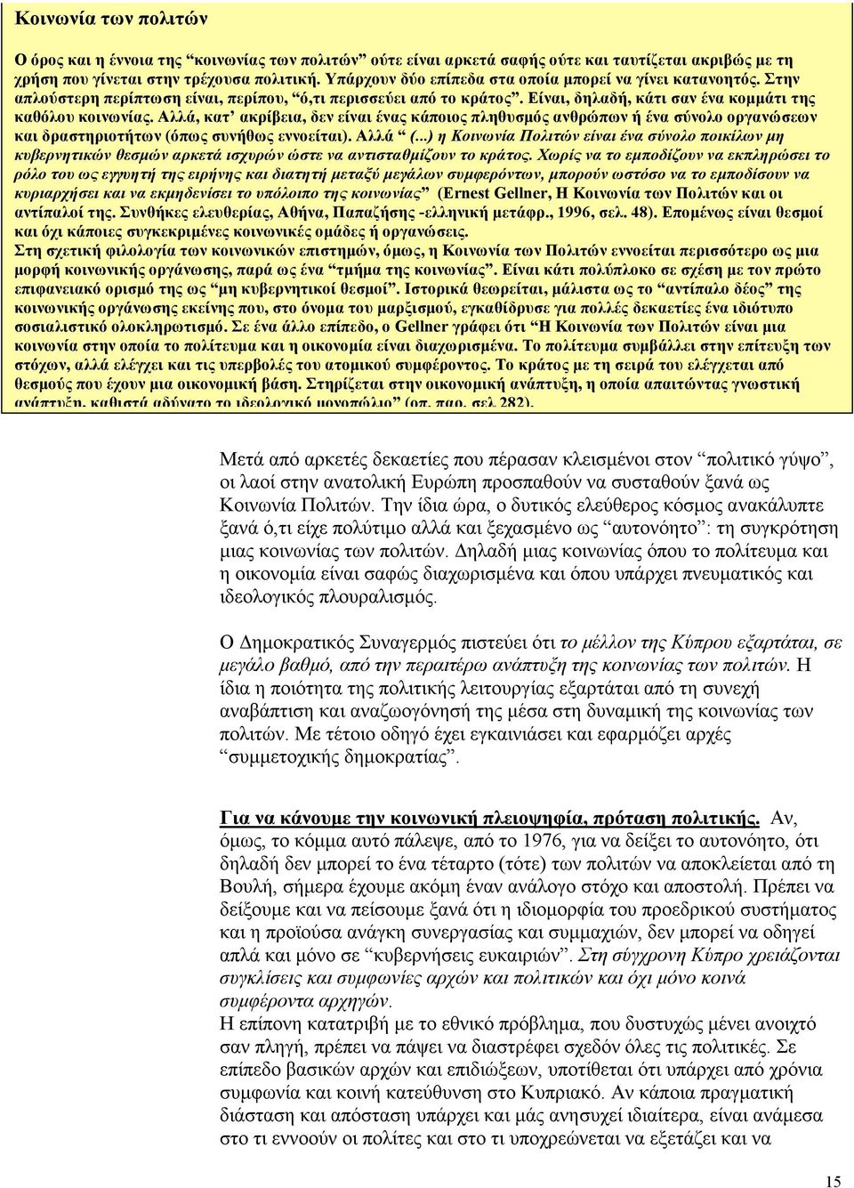 Αλλά, κατ ακρίβεια, δεν είναι ένας κάποιος πληθυσµός ανθρώπων ή ένα σύνολο οργανώσεων και δραστηριοτήτων (όπως συνήθως εννοείται). Αλλά (.