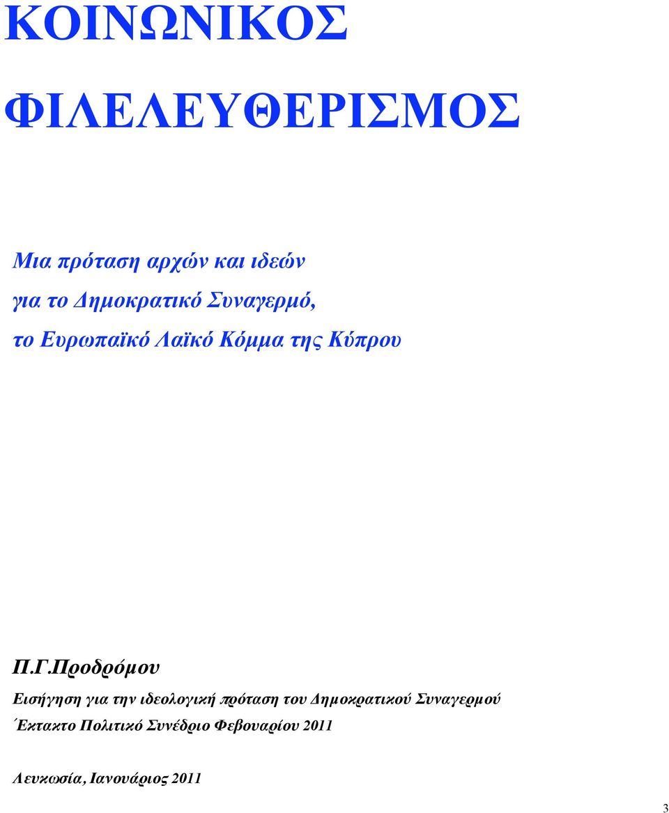 Προδρόμου Εισήγηση για την ιδεολογική πρόταση του Δημοκρατικού