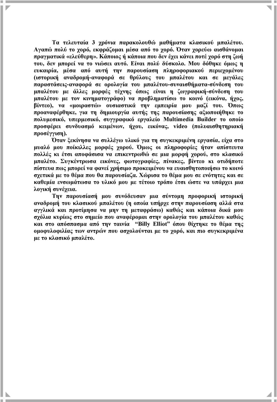 Μου δόθηκε όμως η ευκαιρία, μέσα από αυτή την παρουσίαση πληροφοριακού περιεχομένου (ιστορική αναδρομή-αναφορά σε θρύλους του μπαλέτου και σε μεγάλες παραστάσεις-αναφορά σε ορολογία του