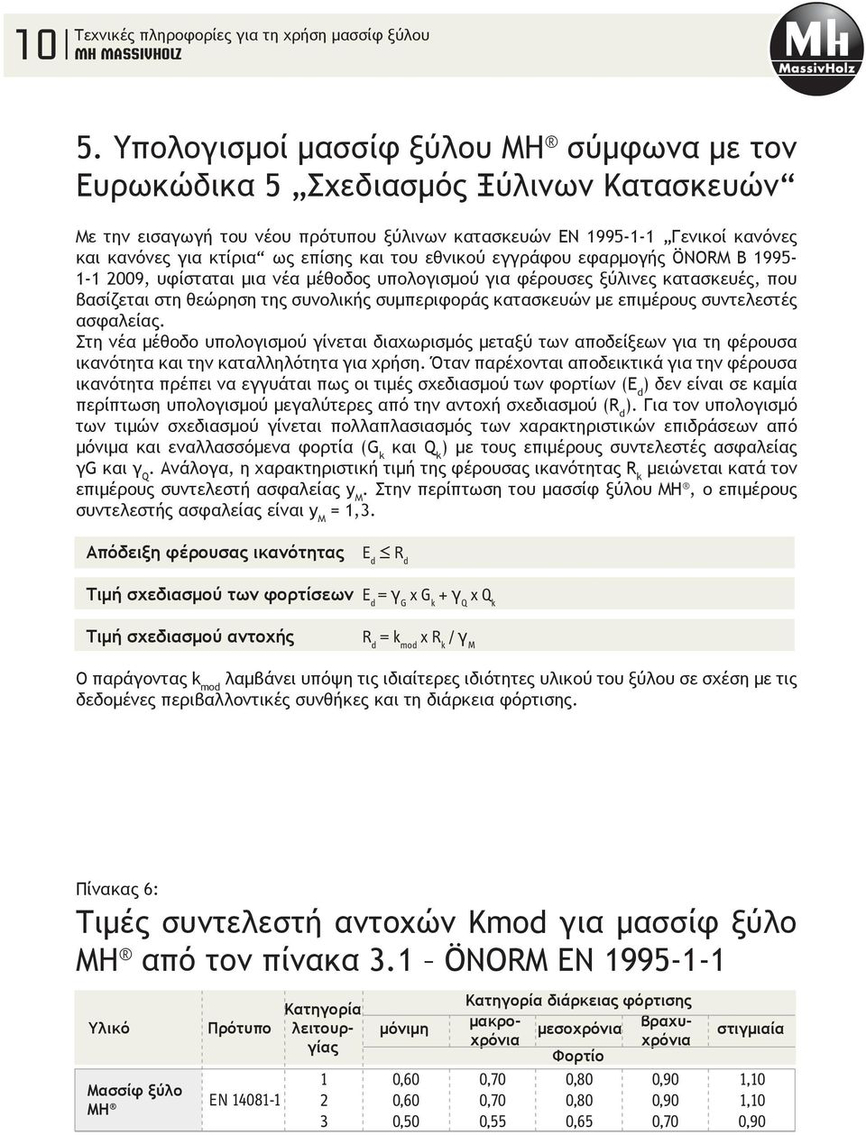 με επιμέρους συντελεστές ασφαλείας. Στη νέα μέθοδο υπολογισμού γίνεται διαχωρισμός μεταξύ των αποδείξεων για τη φέρουσα ικανότητα και την καταλληλότητα για χρήση.