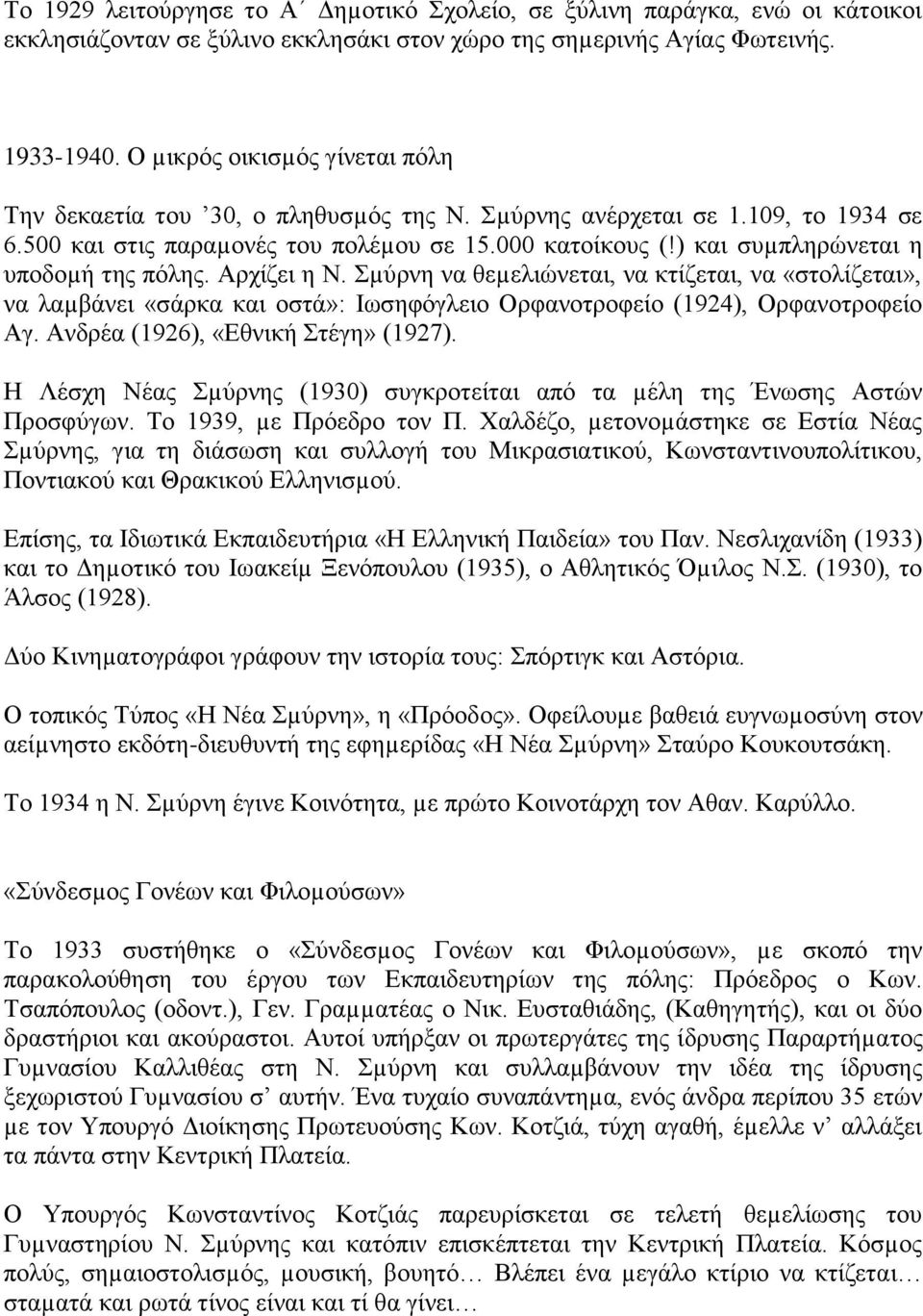 ) και συµπληρώνεται η υποδοµή της πόλης. Αρχίζει η Ν. Σµύρνη να θεµελιώνεται, να κτίζεται, να «στολίζεται», να λαµβάνει «σάρκα και οστά»: Ιωσηφόγλειο Ορφανοτροφείο (1924), Ορφανοτροφείο Αγ.