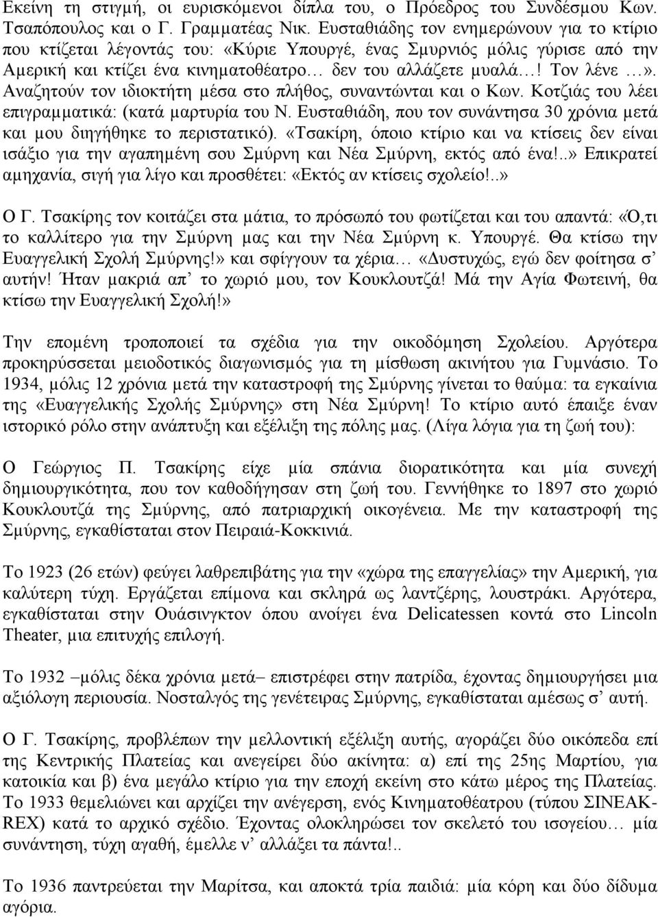 Αναζητούν τον ιδιοκτήτη µέσα στο πλήθος, συναντώνται και ο Κων. Κοτζιάς του λέει επιγραµµατικά: (κατά µαρτυρία του Ν. Ευσταθιάδη, που τον συνάντησα 30 χρόνια µετά και µου διηγήθηκε το περιστατικό).