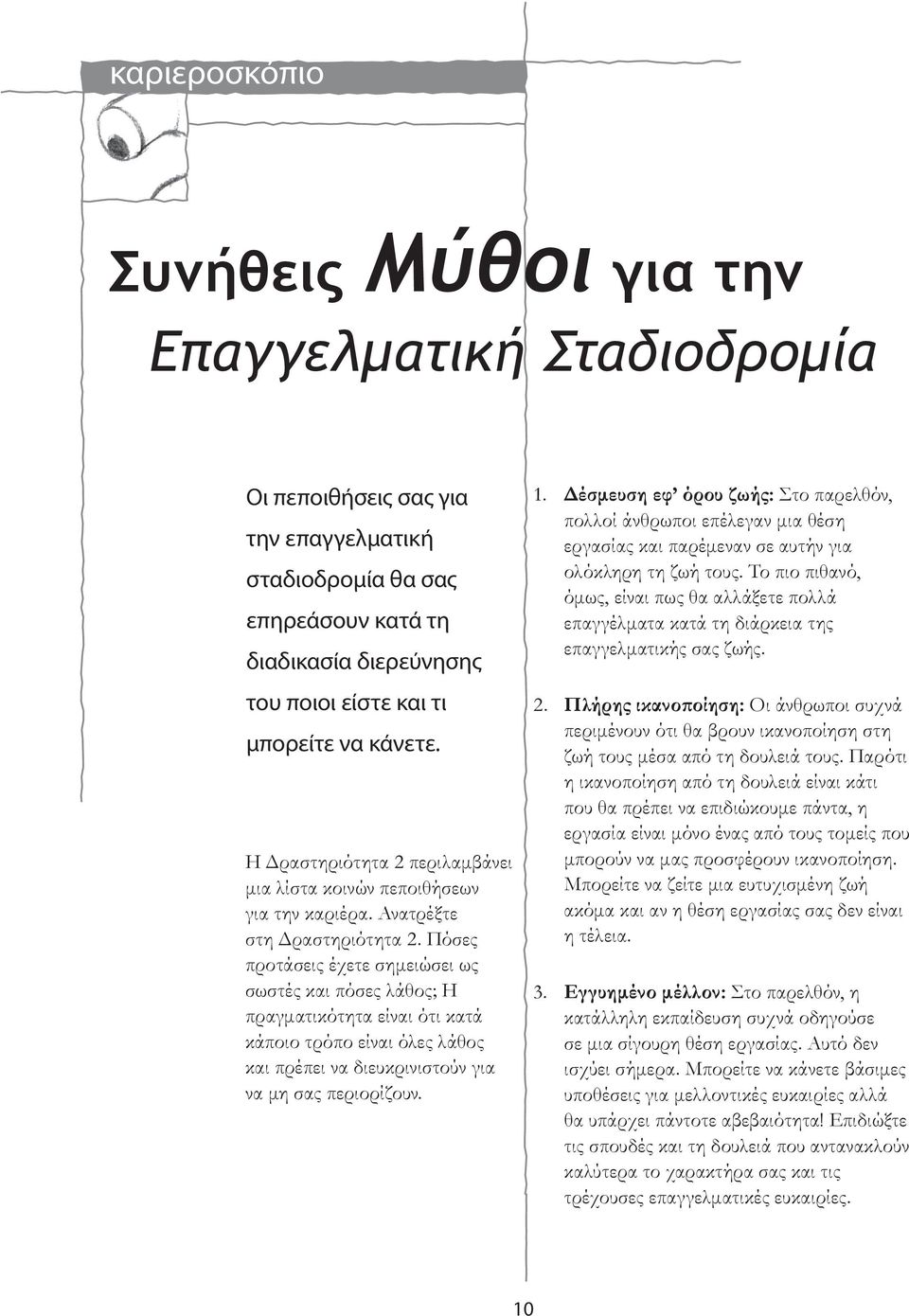 Πόσες προτάσεις έχετε σημειώσει ως σωστές και πόσες λάθος; Η πραγματικότητα είναι ότι κατά κάποιο τρόπο είναι όλες λάθος και πρέπει να διευκρινιστούν για να μη σας περιορίζουν. 1.