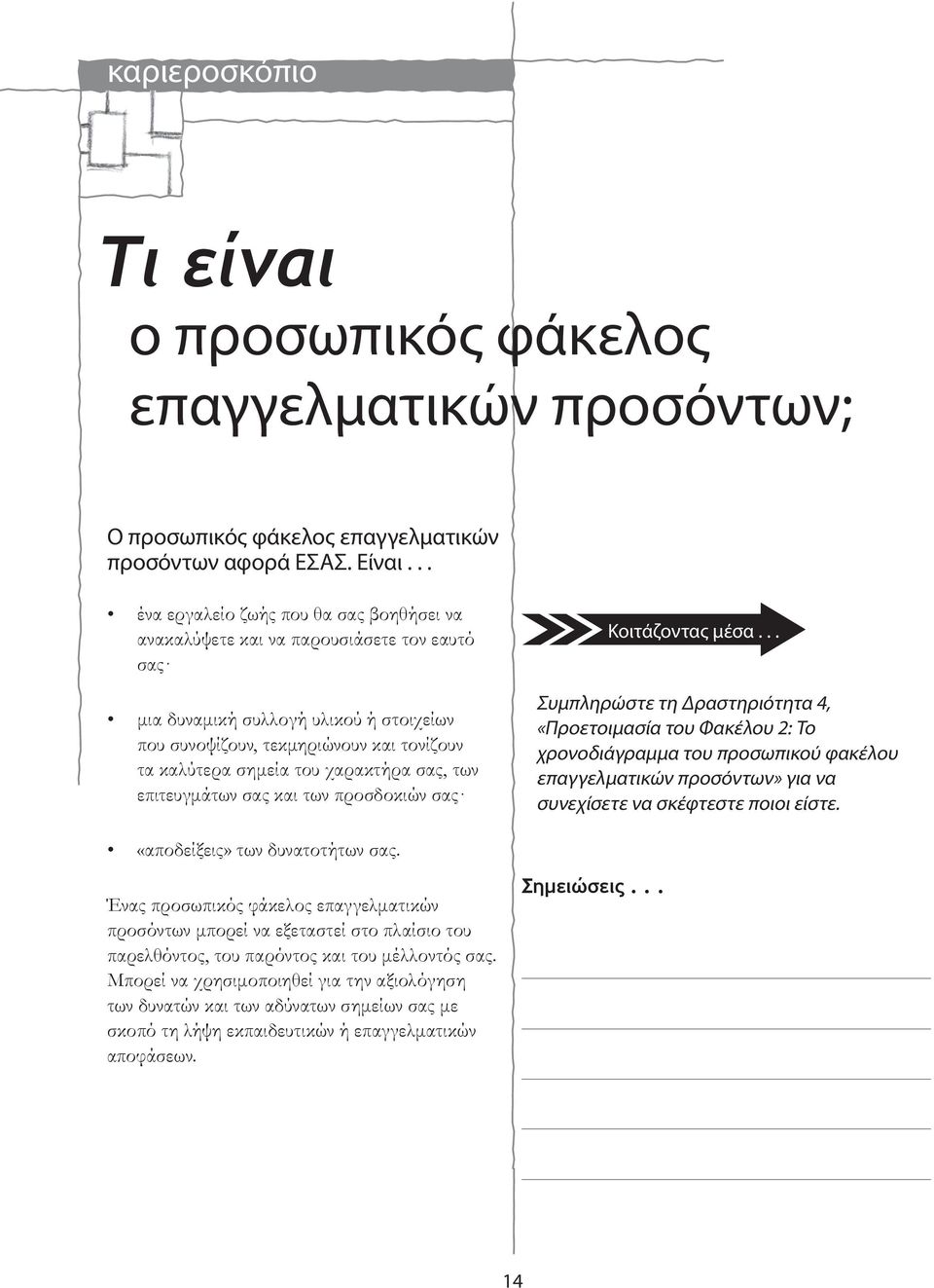 χαρακτήρα σας, των επιτευγμάτων σας και των προσδοκιών σας Κοιτάζοντας μέσα.