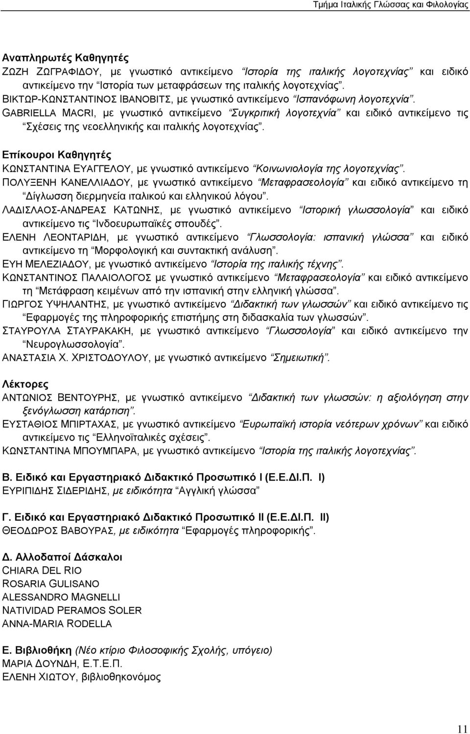 GABRIELLA MACRΙ, με γνωστικό αντικείμενο Συγκριτική λογοτεχνία και ειδικό αντικείμενο τις Σχέσεις της νεοελληνικής και ιταλικής λογοτεχνίας.