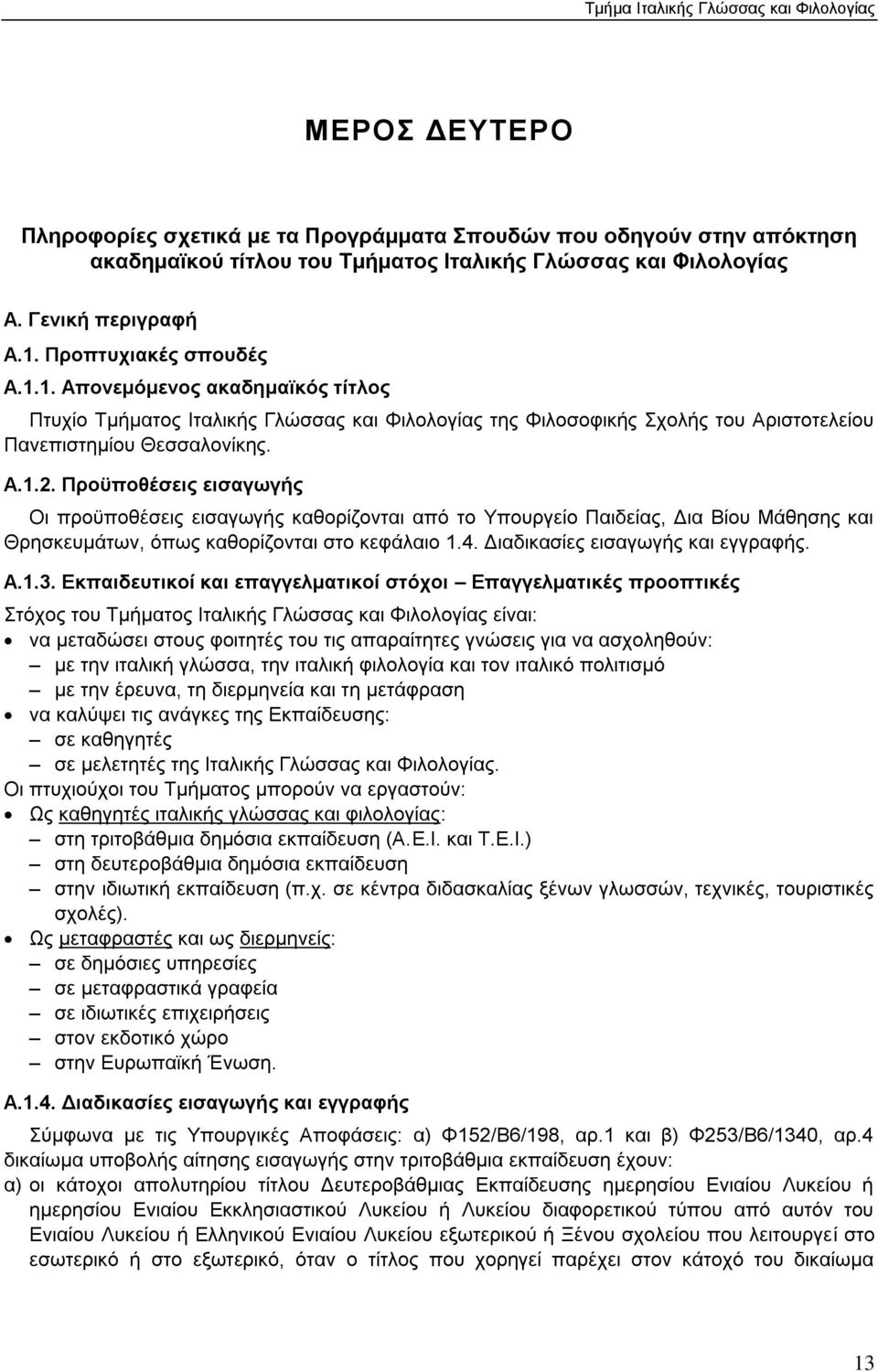 Α.1.2. Προϋποθέσεις εισαγωγής Oι προϋποθέσεις εισαγωγής καθορίζονται από το Υπουργείο Παιδείας, Δια Βίου Μάθησης και Θρησκευμάτων, όπως καθορίζονται στο κεφάλαιο 1.4.