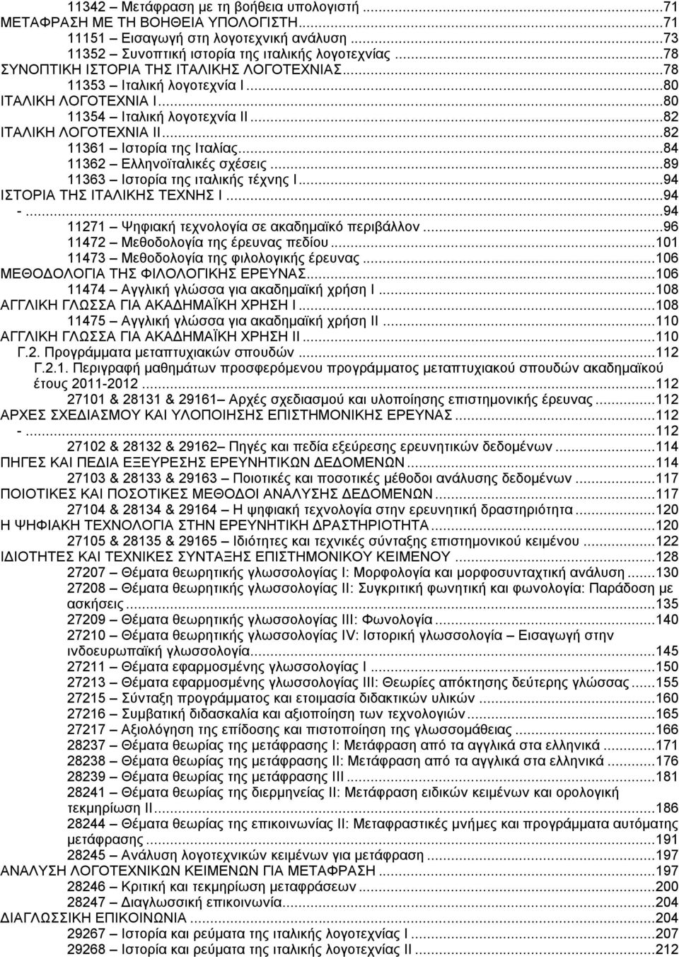 ..84 11362 Ελληνοϊταλικές σχέσεις...89 11363 Ιστορία της ιταλικής τέχνης Ι...94 ΙΣΤΟΡΙΑ ΤΗΣ ΙΤΑΛΙΚΗΣ ΤΕΧΝΗΣ Ι...94 -...94 11271 Ψηφιακή τεχνολογία σε ακαδημαϊκό περιβάλλον.