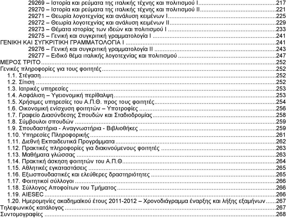 .. 241 ΓΕΝΙΚΗ ΚΑΙ ΣΥΓΚΡΙΤΙΚΗ ΓΡΑΜΜΑΤΟΛΟΓΙΑ Ι... 241 29276 Γενική και συγκριτική γραμματολογία ΙI... 243 29277 Ειδικό θέμα ιταλικής λογοτεχνίας και πολιτισμού... 247 ΜΕΡOΣ TΡΙΤO.