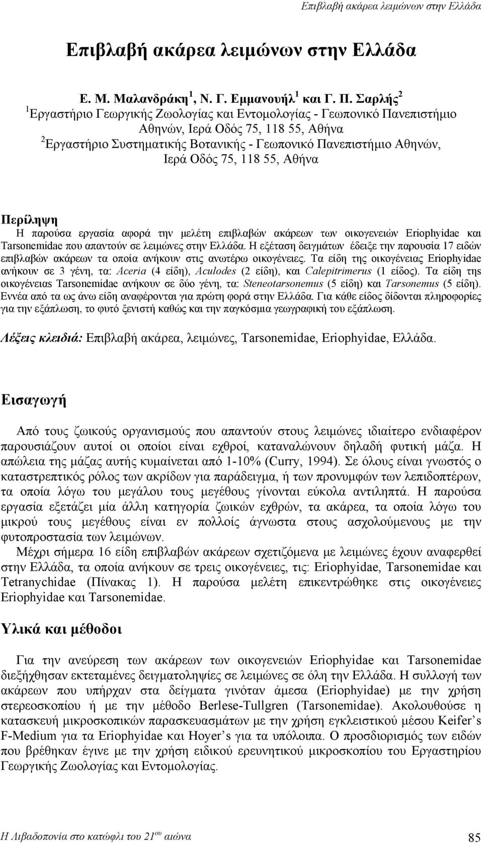 75, 118 55, Αθήνα Περίληψη Η παρούσα εργασία αφορά την μελέτη επιβλαβών ακάρεων των οικογενειών Eriophyidae και Tarsonemidae που απαντούν σε λειμώνες στην Ελλάδα.