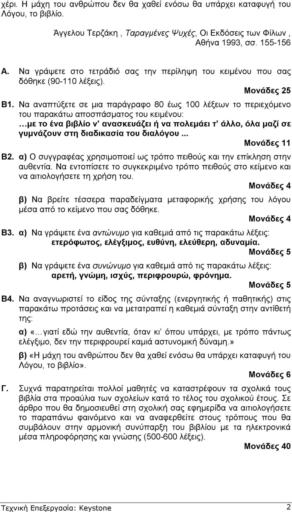 Να αναπτύξετε σε µια παράγραφο 80 έως 100 λέξεων το περιεχόµενο του παρακάτω αποσπάσµατος του κειµένου: µε το ένα βιβλίο ν ανασκευάζει ή να πολεµάει τ άλλο, όλα µαζί σε γυµνάζουν στη διαδικασία του