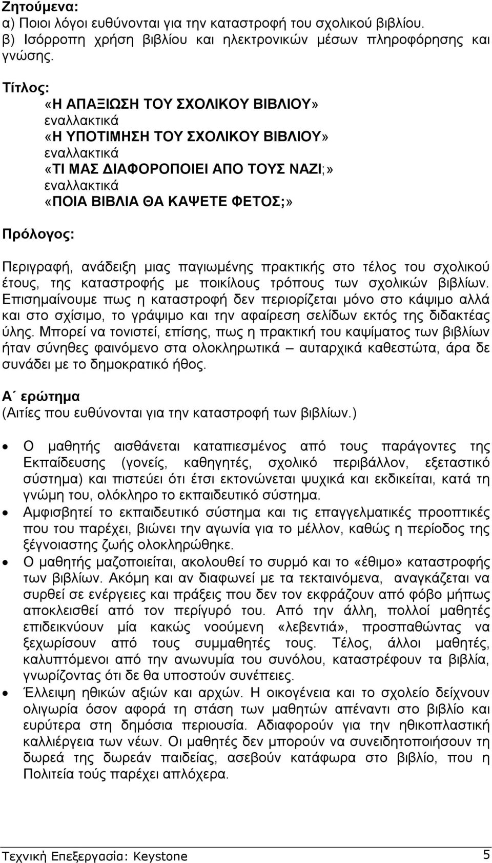 Περιγραφή, ανάδειξη µιας παγιωµένης πρακτικής στο τέλος του σχολικού έτους, της καταστροφής µε ποικίλους τρόπους των σχολικών βιβλίων.