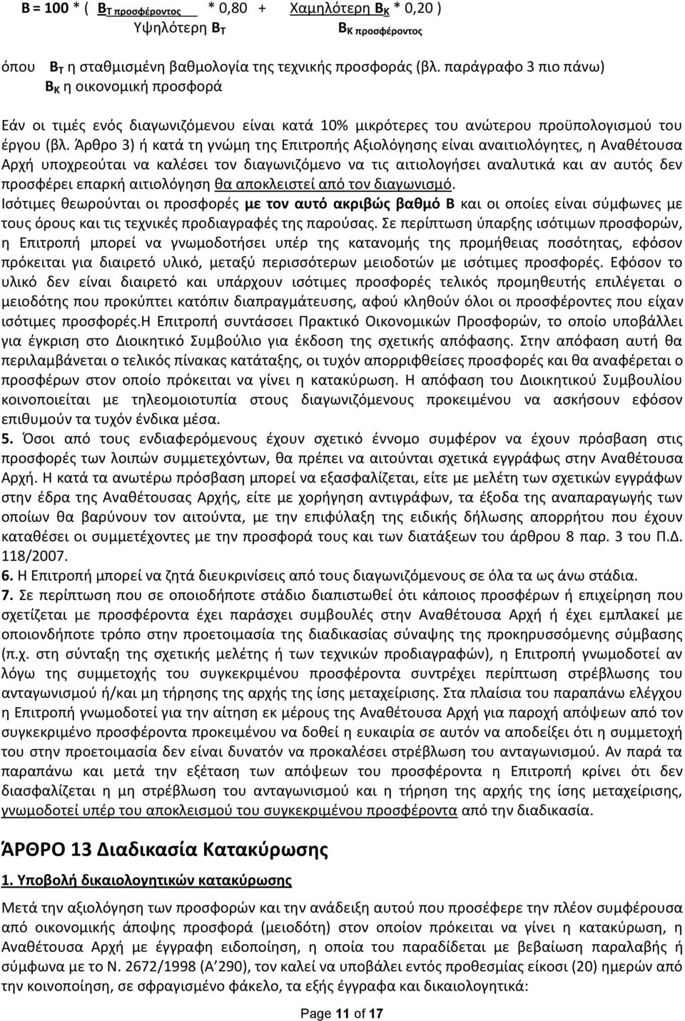 Άρθρο 3) ή κατά τη γνώμη της Επιτροπής Αξιολόγησης είναι αναιτιολόγητες, η Αναθέτουσα Αρχή υποχρεούται να καλέσει τον διαγωνιζόμενο να τις αιτιολογήσει αναλυτικά και αν αυτός δεν προσφέρει επαρκή