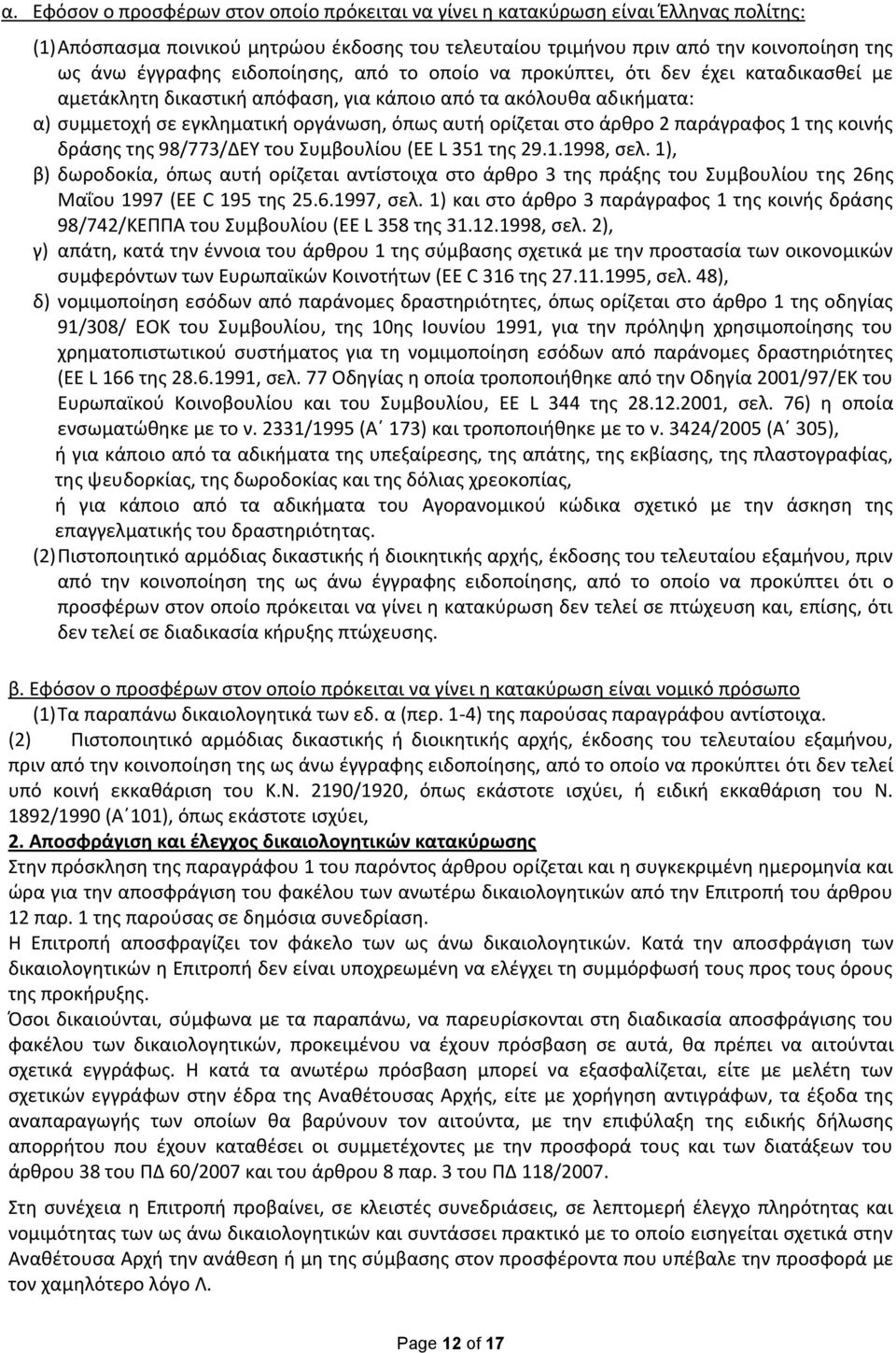 άρθρο 2 παράγραφος 1 της κοινής δράσης της 98/773/ΔΕΥ του Συμβουλίου (EE L 351 της 29.1.1998, σελ.