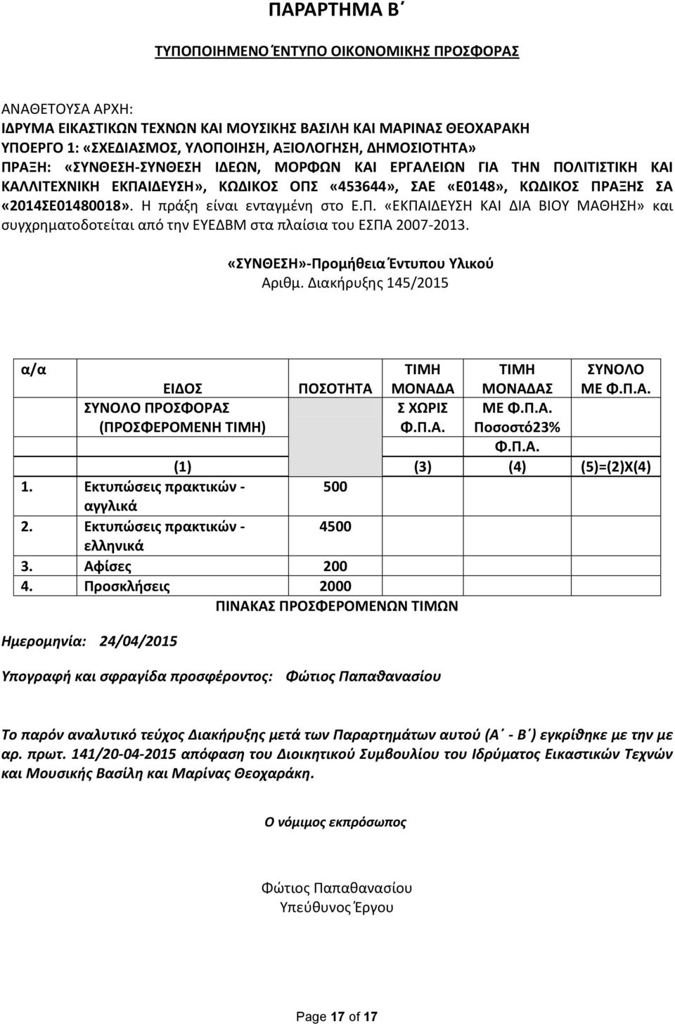 Η πράξη είναι ενταγμένη στο Ε.Π. «ΕΚΠΑΙΔΕΥΣΗ ΚΑΙ ΔΙΑ ΒΙΟΥ ΜΑΘΗΣΗ» και συγχρηματοδοτείται από την ΕΥΕΔΒΜ στα πλαίσια του ΕΣΠΑ 2007-2013. «ΣΥΝΘΕΣΗ»-Προμήθεια Έντυπου Υλικού Αριθμ.