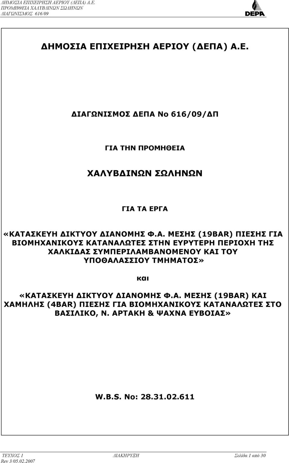 ΥΠΟΘΑΛΑΣΣΙΟΥ ΤΜΗΜΑΤΟΣ» και «ΚΑΤΑΣΚΕΥΗ ΔΙΚΤΥΟΥ ΔΙΑΝΟΜΗΣ Φ.Α. ΜΕΣΗΣ (19BAR) ΚΑΙ ΧΑΜΗΛΗΣ (4BAR) ΠΙΕΣΗΣ ΓΙΑ ΒΙΟΜΗΧΑΝΙΚΟΥΣ ΚΑΤΑΝΑΛΩΤΕΣ ΣΤΟ ΒΑΣΙΛΙΚΟ, Ν.